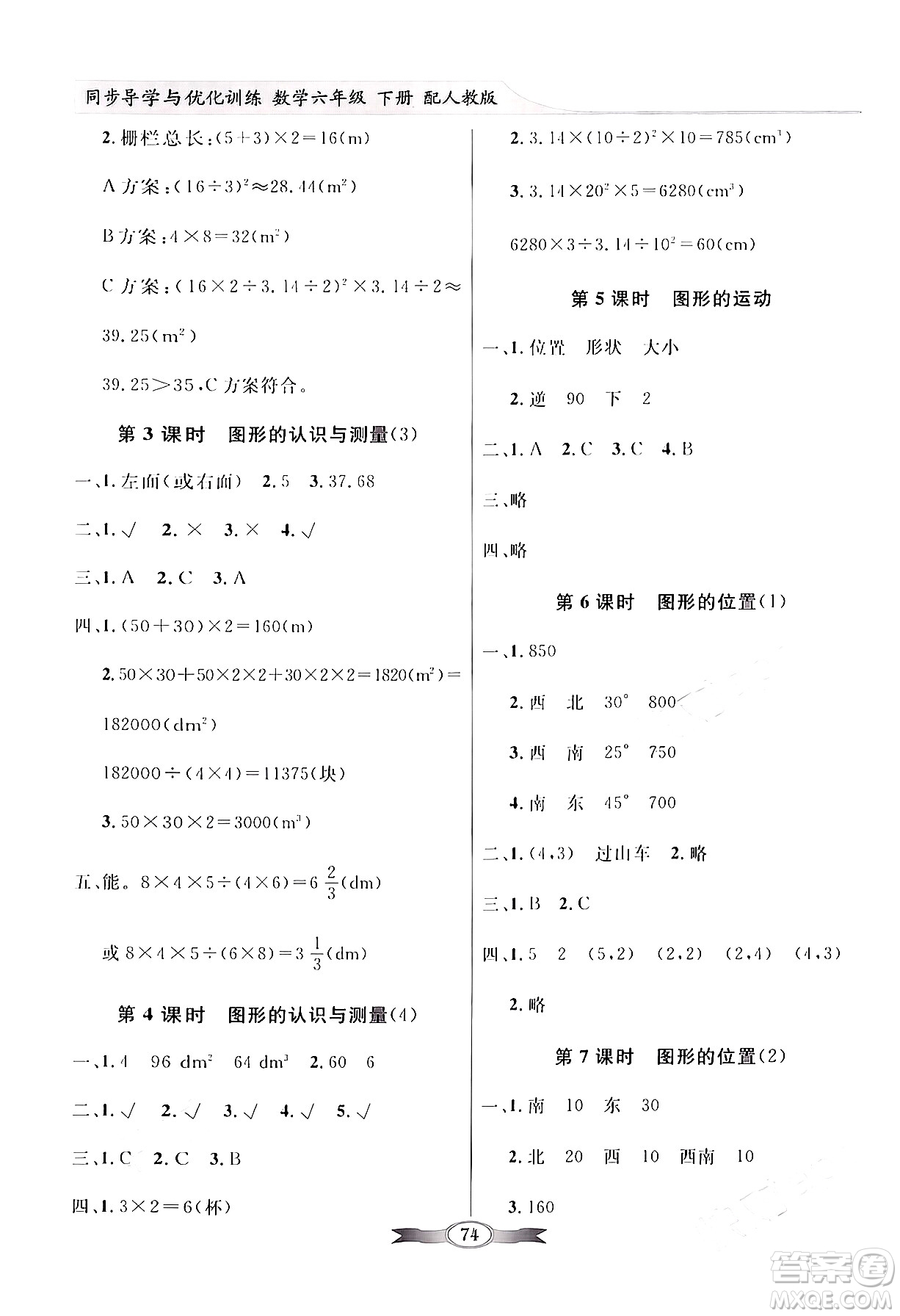 人民教育出版社2024年春同步導(dǎo)學(xué)與優(yōu)化訓(xùn)練六年級數(shù)學(xué)下冊人教版答案