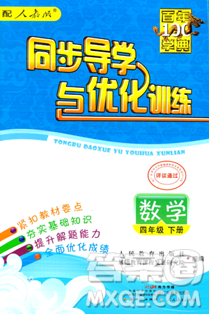 人民教育出版社2024年春同步導(dǎo)學(xué)與優(yōu)化訓(xùn)練四年級數(shù)學(xué)下冊人教版答案