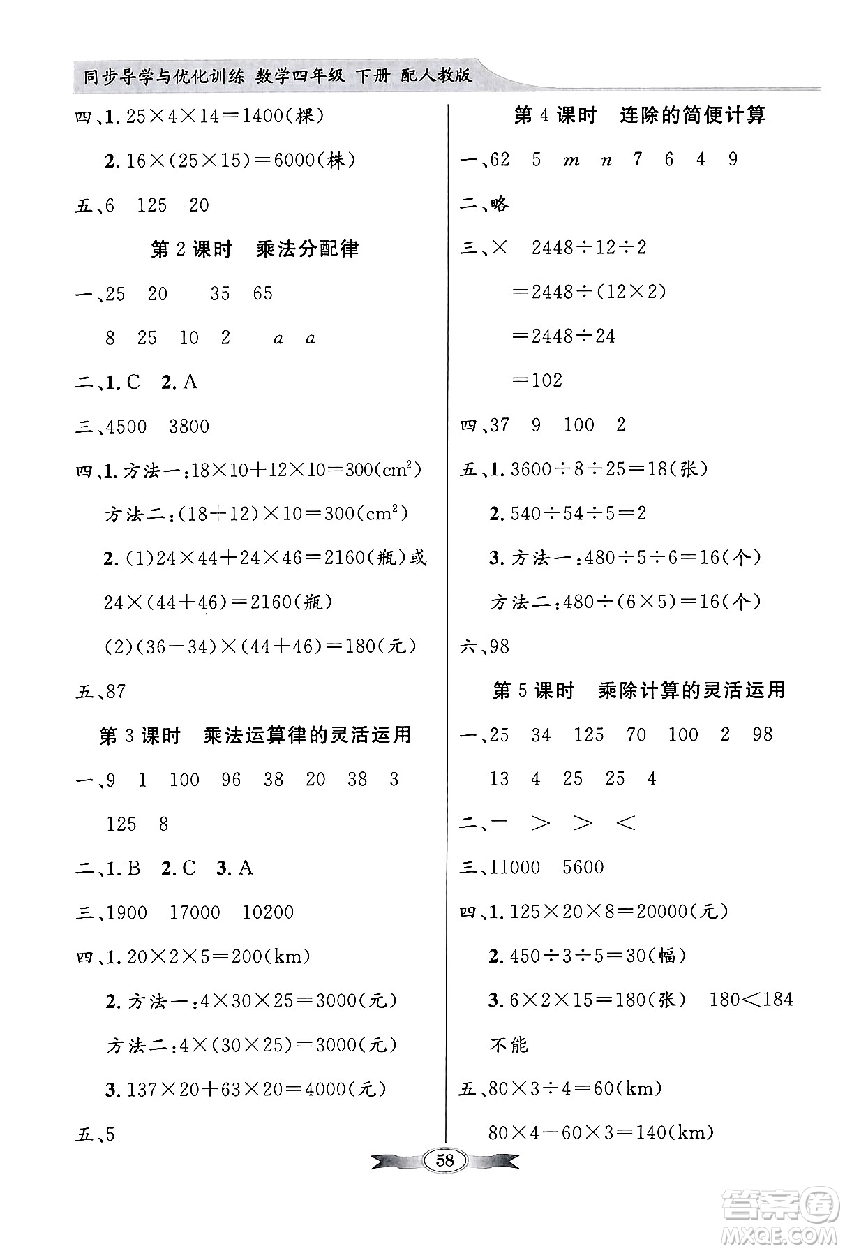 人民教育出版社2024年春同步導(dǎo)學(xué)與優(yōu)化訓(xùn)練四年級數(shù)學(xué)下冊人教版答案