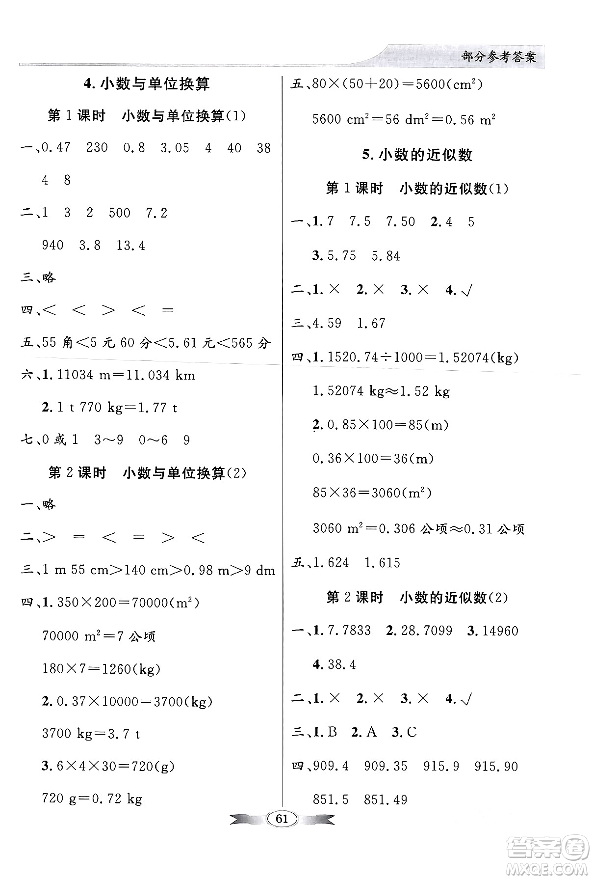 人民教育出版社2024年春同步導(dǎo)學(xué)與優(yōu)化訓(xùn)練四年級數(shù)學(xué)下冊人教版答案