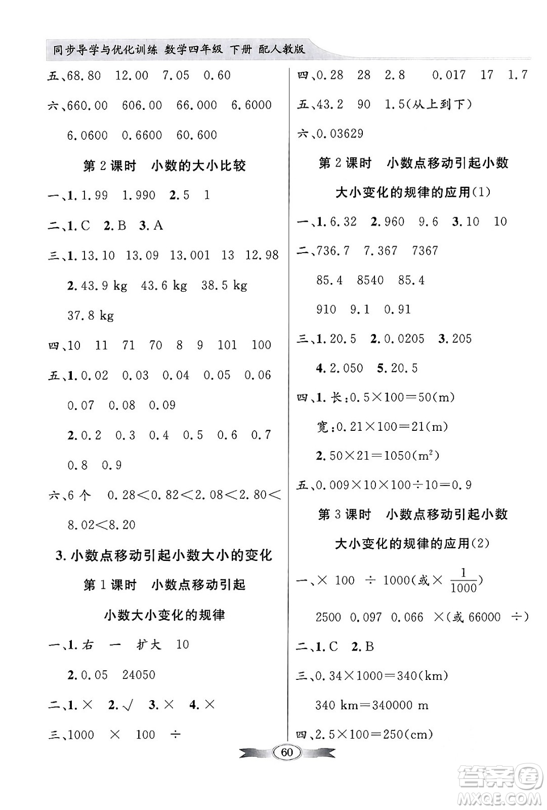 人民教育出版社2024年春同步導(dǎo)學(xué)與優(yōu)化訓(xùn)練四年級數(shù)學(xué)下冊人教版答案