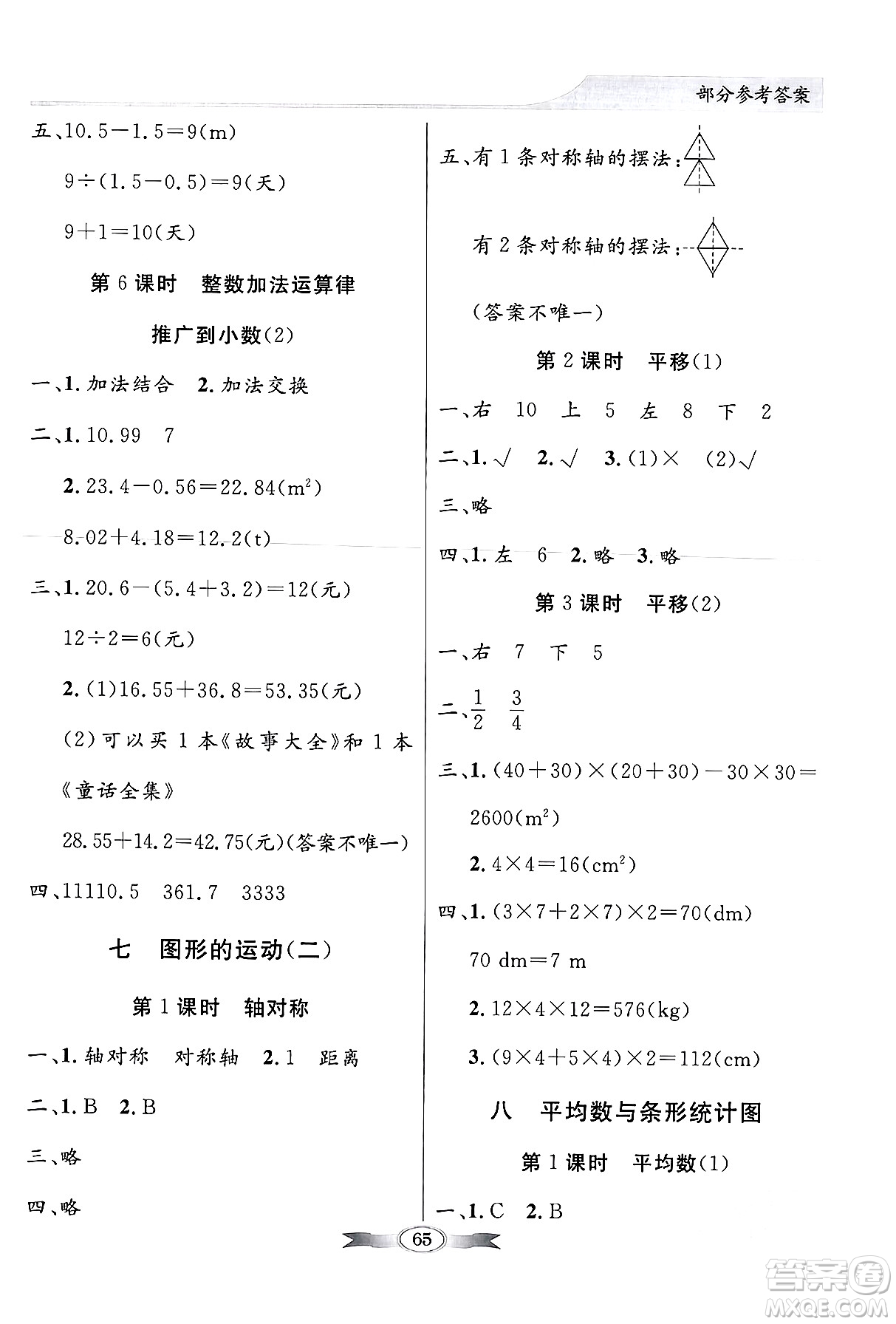 人民教育出版社2024年春同步導(dǎo)學(xué)與優(yōu)化訓(xùn)練四年級數(shù)學(xué)下冊人教版答案