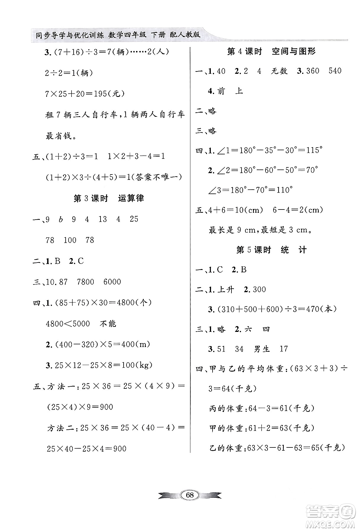 人民教育出版社2024年春同步導(dǎo)學(xué)與優(yōu)化訓(xùn)練四年級數(shù)學(xué)下冊人教版答案