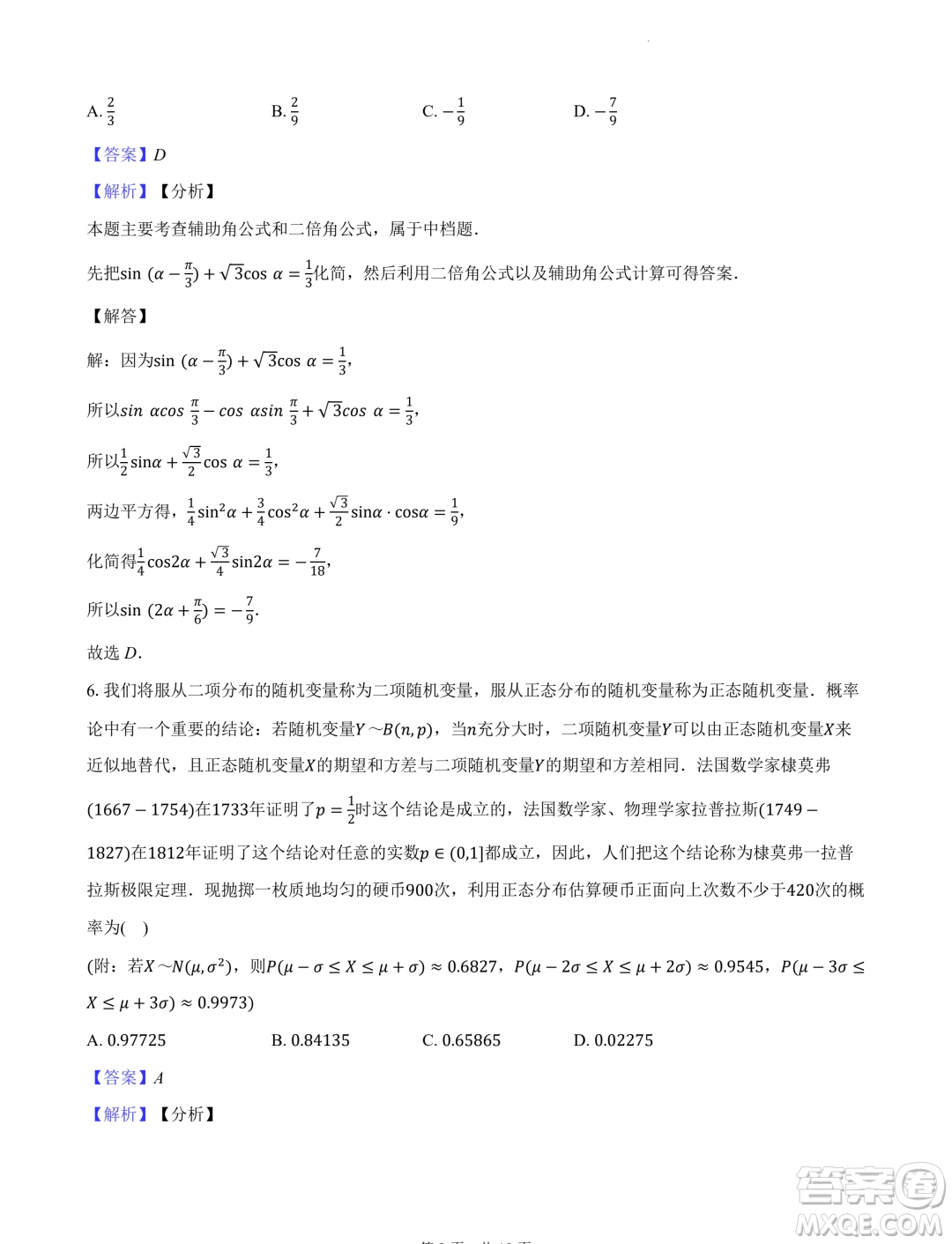 2024屆武鋼三中高三下學(xué)期春節(jié)收心測數(shù)學(xué)試題答案