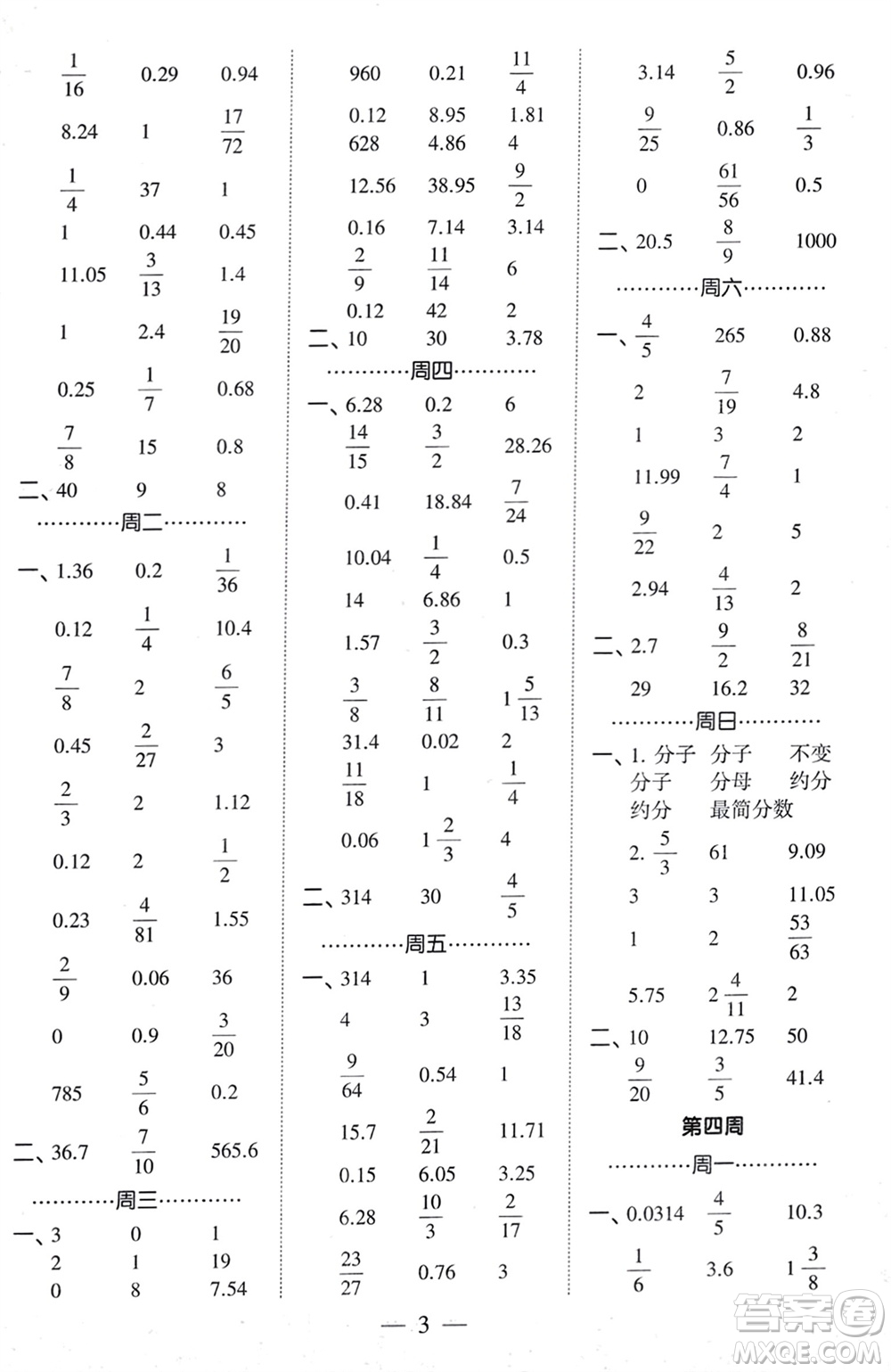 河海大學(xué)出版社2024年春經(jīng)綸學(xué)霸計(jì)算小能手六年級(jí)數(shù)學(xué)下冊(cè)人教版參考答案