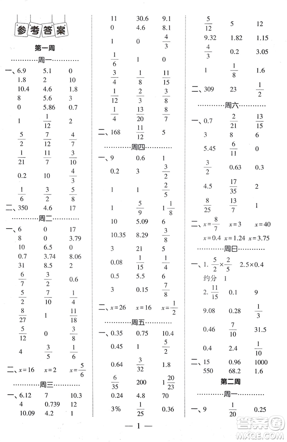 河海大學(xué)出版社2024年春經(jīng)綸學(xué)霸計(jì)算小能手六年級(jí)數(shù)學(xué)下冊(cè)人教版參考答案