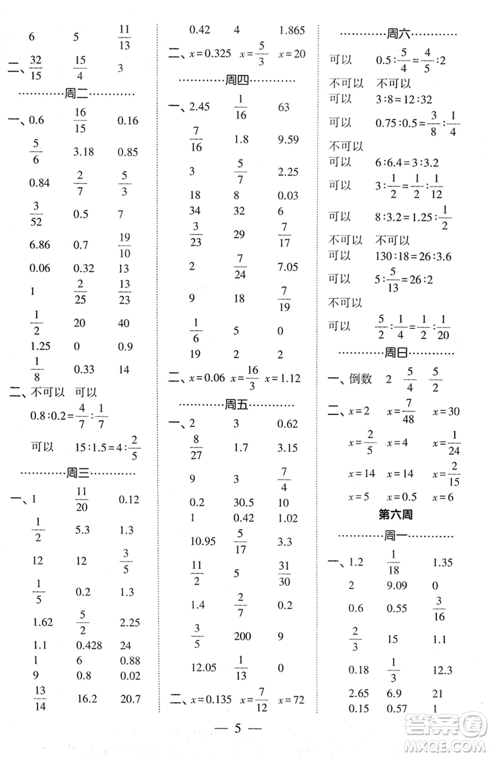 河海大學(xué)出版社2024年春經(jīng)綸學(xué)霸計(jì)算小能手六年級(jí)數(shù)學(xué)下冊(cè)人教版參考答案