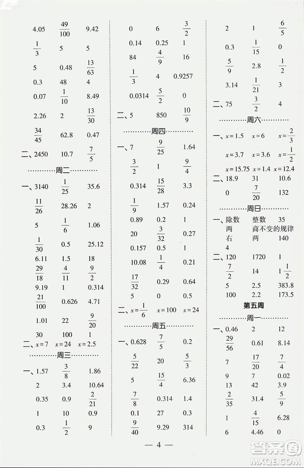 河海大學(xué)出版社2024年春經(jīng)綸學(xué)霸計(jì)算小能手六年級(jí)數(shù)學(xué)下冊(cè)人教版參考答案