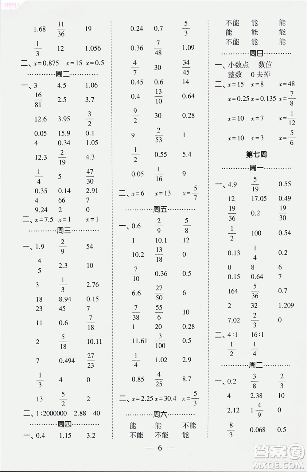 河海大學(xué)出版社2024年春經(jīng)綸學(xué)霸計(jì)算小能手六年級(jí)數(shù)學(xué)下冊(cè)人教版參考答案