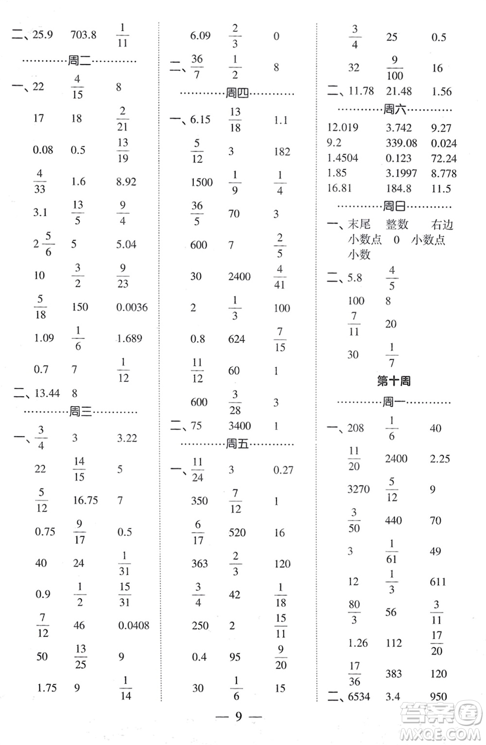 河海大學(xué)出版社2024年春經(jīng)綸學(xué)霸計(jì)算小能手六年級(jí)數(shù)學(xué)下冊(cè)人教版參考答案