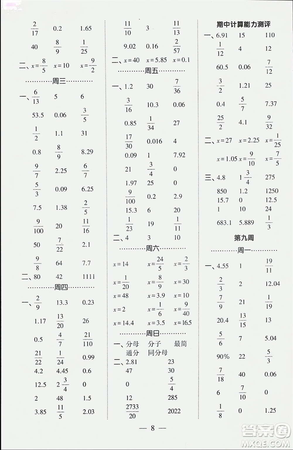 河海大學(xué)出版社2024年春經(jīng)綸學(xué)霸計(jì)算小能手六年級(jí)數(shù)學(xué)下冊(cè)人教版參考答案