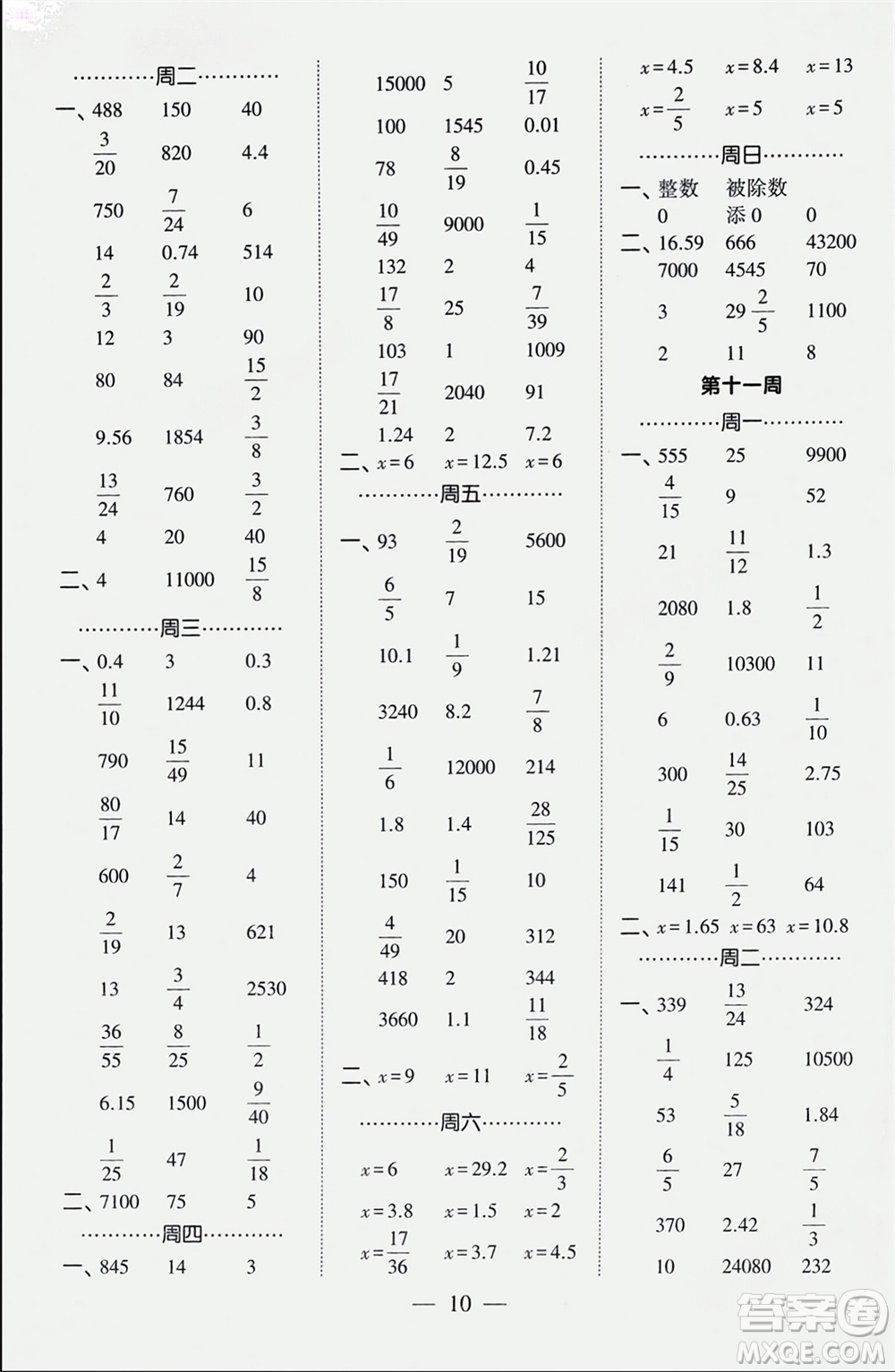 河海大學(xué)出版社2024年春經(jīng)綸學(xué)霸計(jì)算小能手六年級(jí)數(shù)學(xué)下冊(cè)人教版參考答案