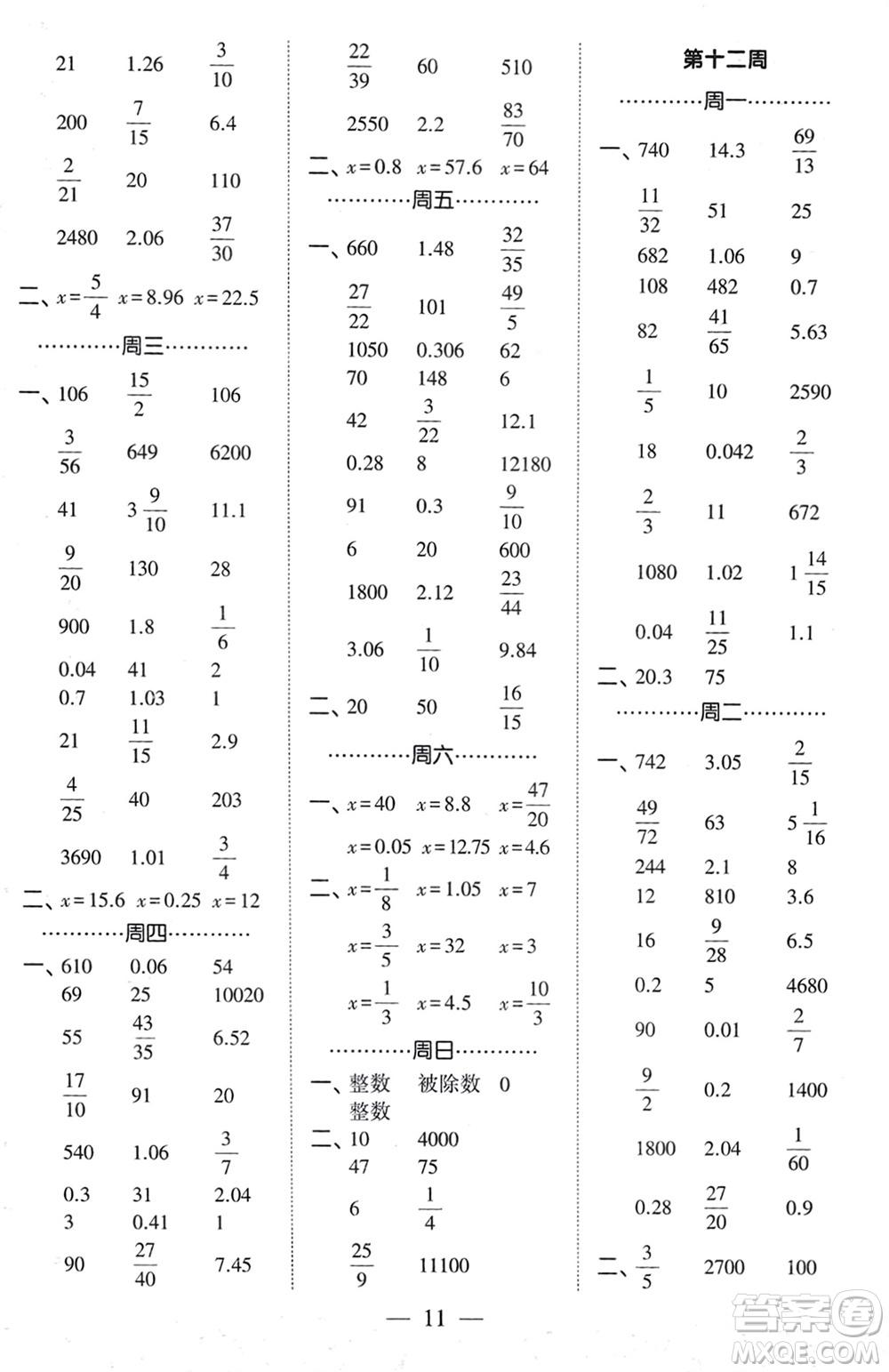 河海大學(xué)出版社2024年春經(jīng)綸學(xué)霸計(jì)算小能手六年級(jí)數(shù)學(xué)下冊(cè)人教版參考答案