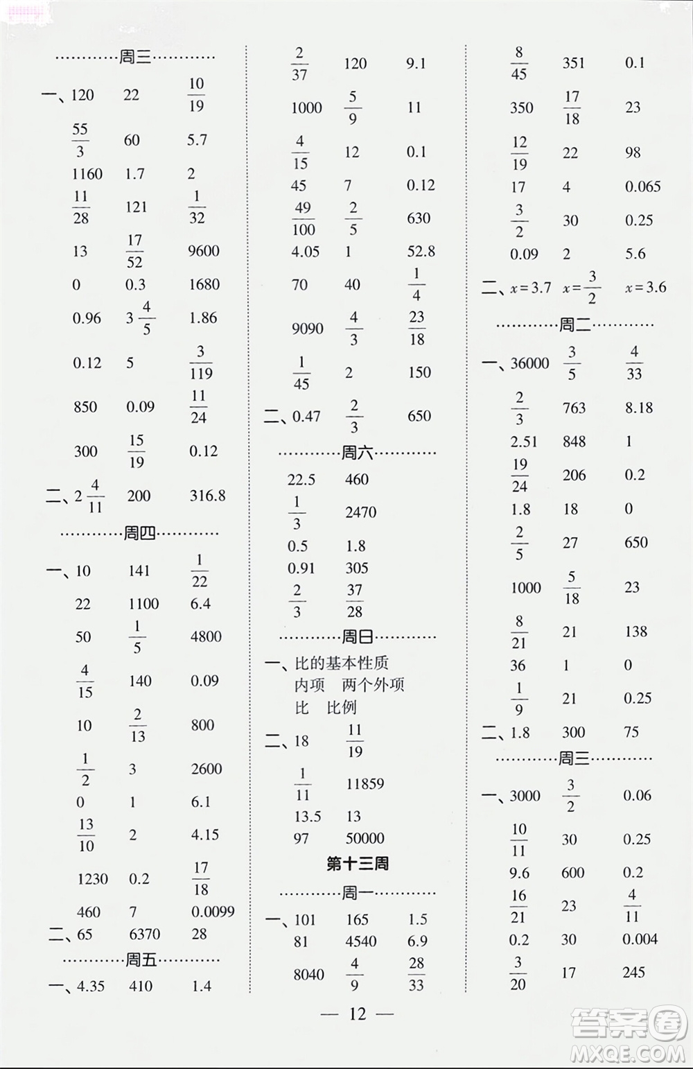 河海大學(xué)出版社2024年春經(jīng)綸學(xué)霸計(jì)算小能手六年級(jí)數(shù)學(xué)下冊(cè)人教版參考答案