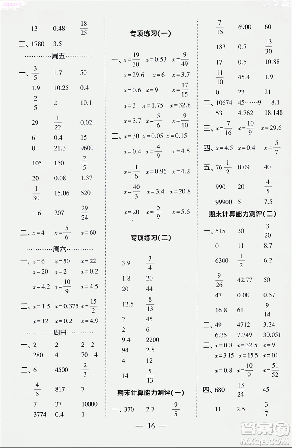 河海大學(xué)出版社2024年春經(jīng)綸學(xué)霸計(jì)算小能手六年級(jí)數(shù)學(xué)下冊(cè)人教版參考答案