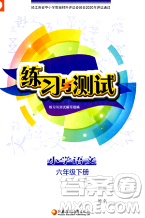 江蘇鳳凰教育出版社2024年春小學(xué)語文練習(xí)與測試六年級語文下冊通用版答案