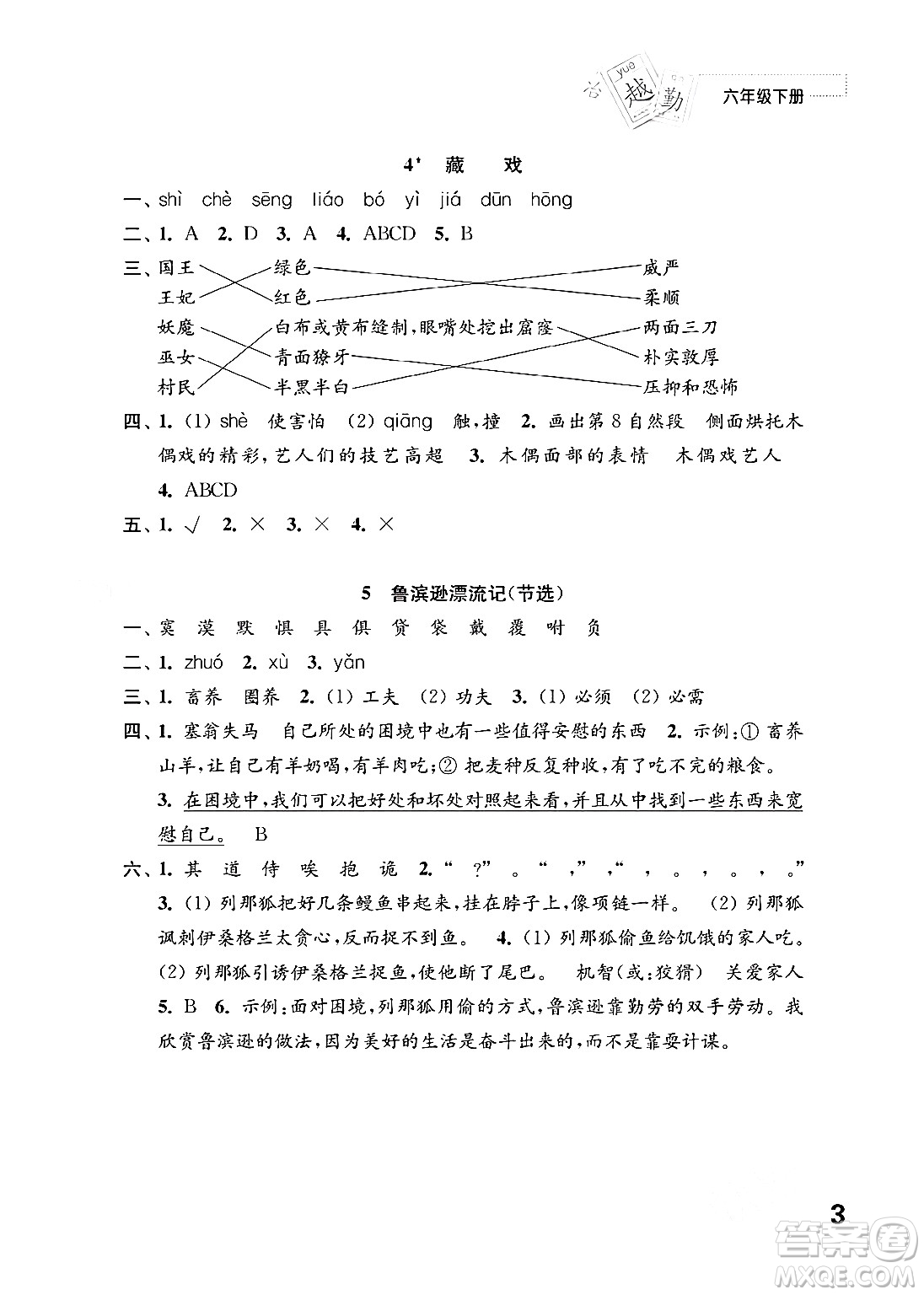 江蘇鳳凰教育出版社2024年春小學(xué)語文練習(xí)與測試六年級語文下冊通用版答案