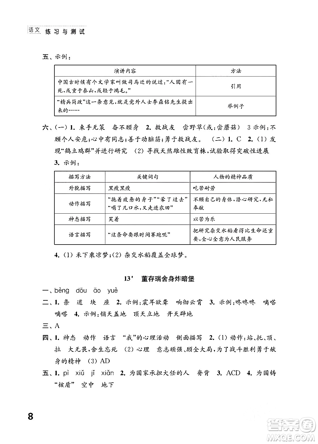 江蘇鳳凰教育出版社2024年春小學(xué)語文練習(xí)與測試六年級語文下冊通用版答案