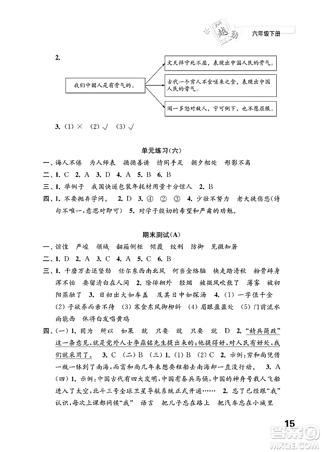 江蘇鳳凰教育出版社2024年春小學(xué)語文練習(xí)與測試六年級語文下冊通用版答案