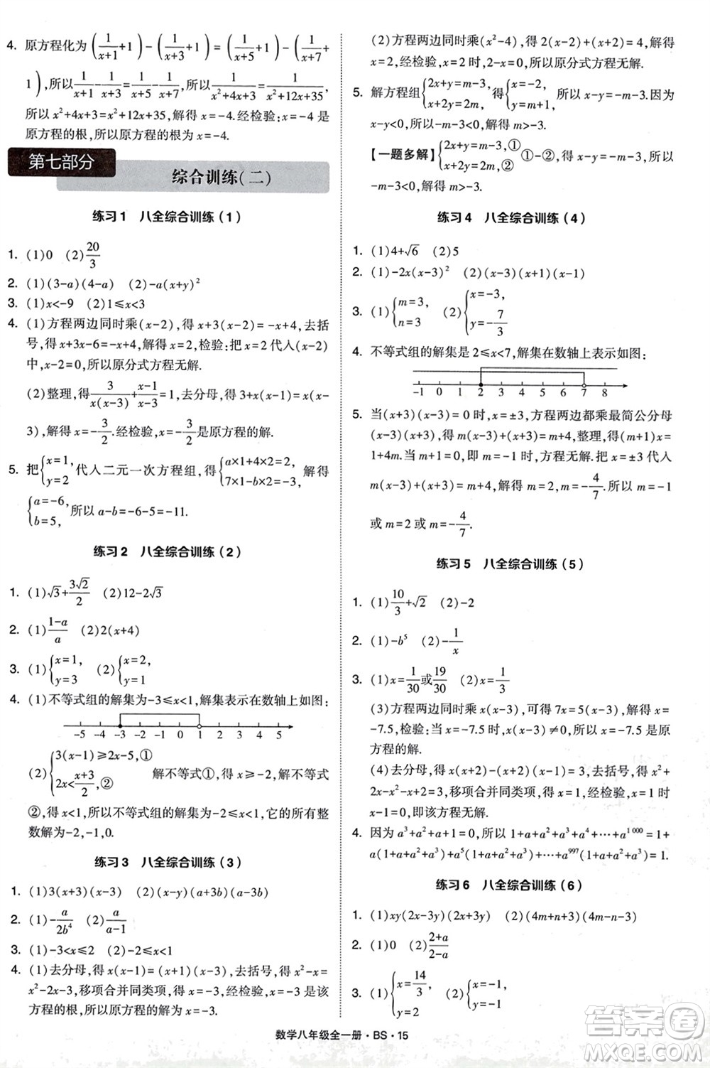 寧夏人民教育出版社2024年學(xué)霸計(jì)算達(dá)人八年級(jí)數(shù)學(xué)全冊北師大版參考答案