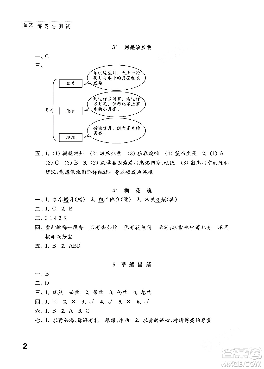 江蘇鳳凰教育出版社2024年春小學(xué)語文練習(xí)與測試五年級語文下冊通用版答案