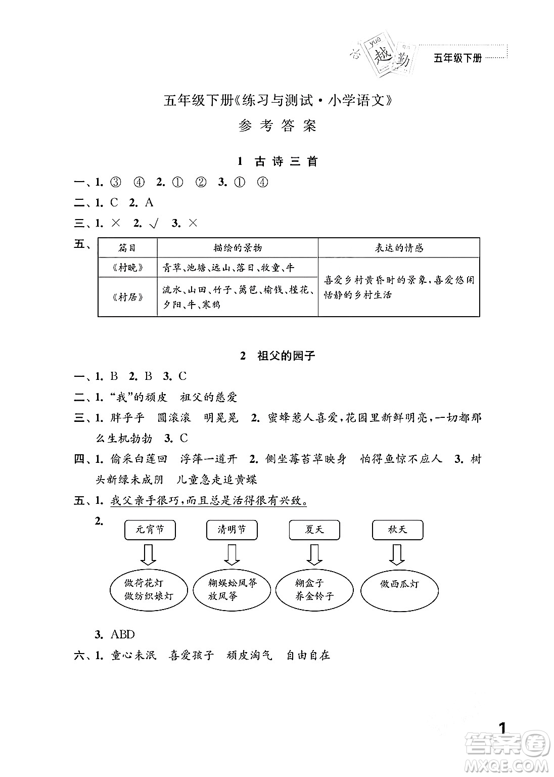 江蘇鳳凰教育出版社2024年春小學(xué)語文練習(xí)與測試五年級語文下冊通用版答案