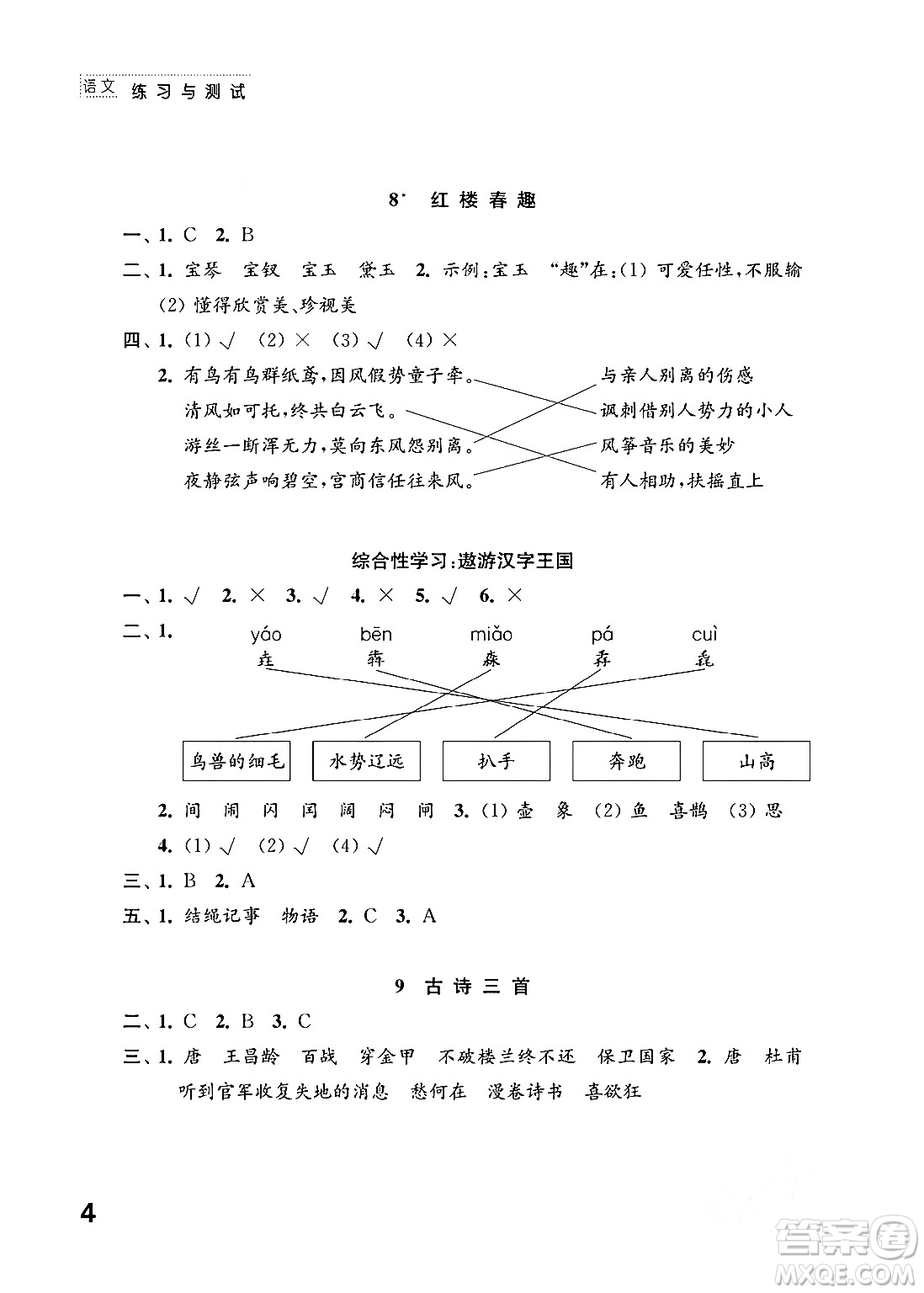 江蘇鳳凰教育出版社2024年春小學(xué)語文練習(xí)與測試五年級語文下冊通用版答案