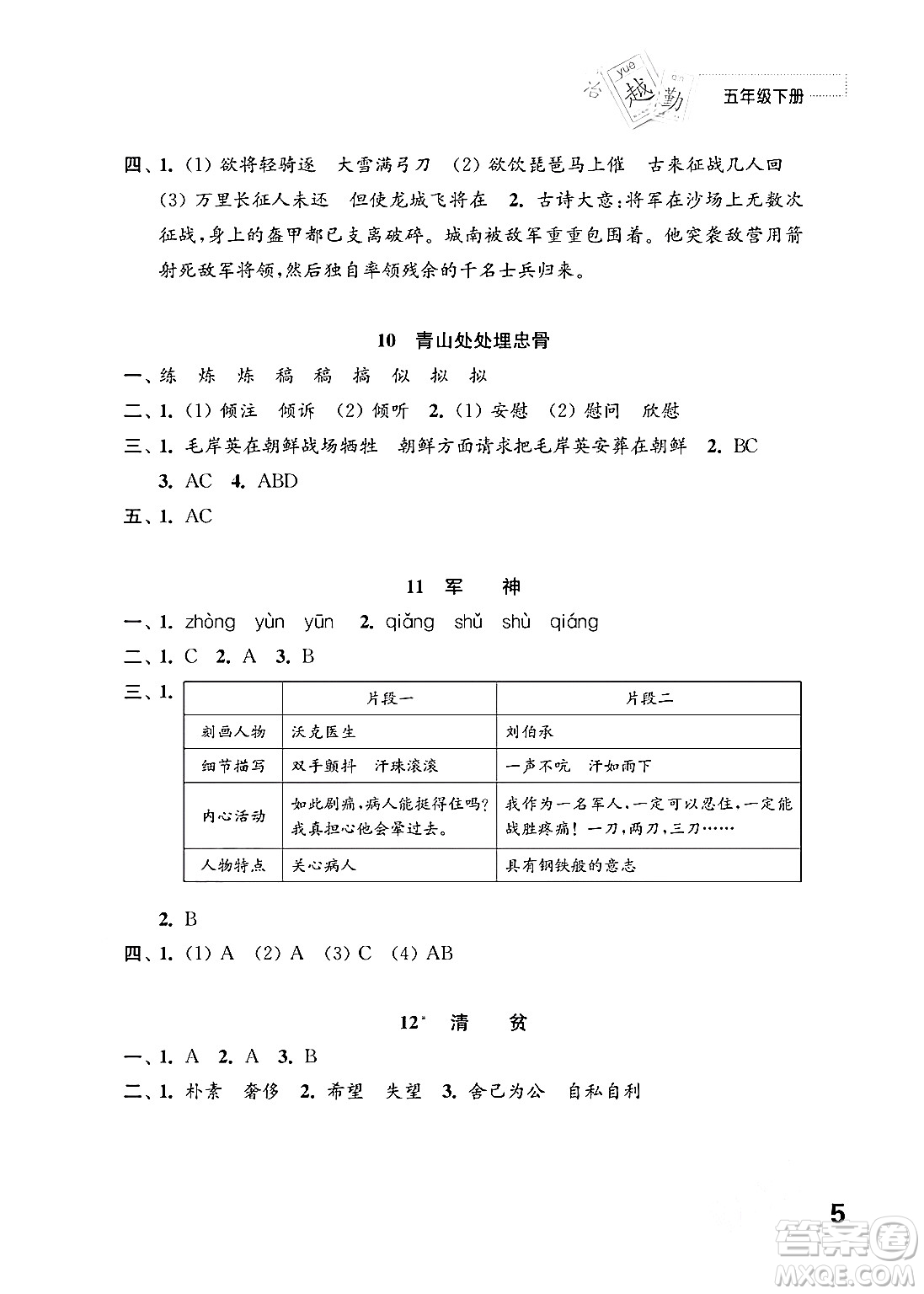 江蘇鳳凰教育出版社2024年春小學(xué)語文練習(xí)與測試五年級語文下冊通用版答案