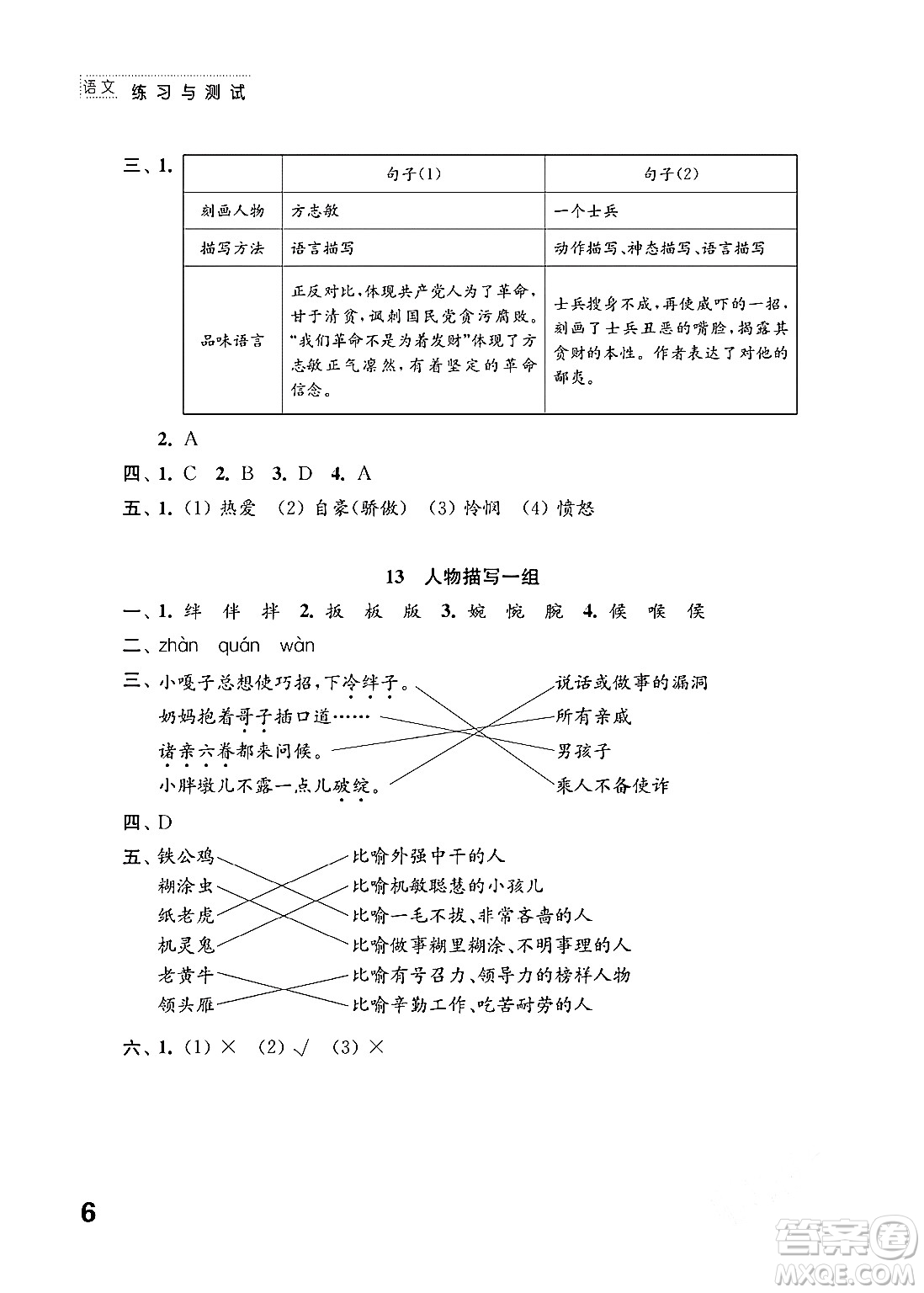 江蘇鳳凰教育出版社2024年春小學(xué)語文練習(xí)與測試五年級語文下冊通用版答案