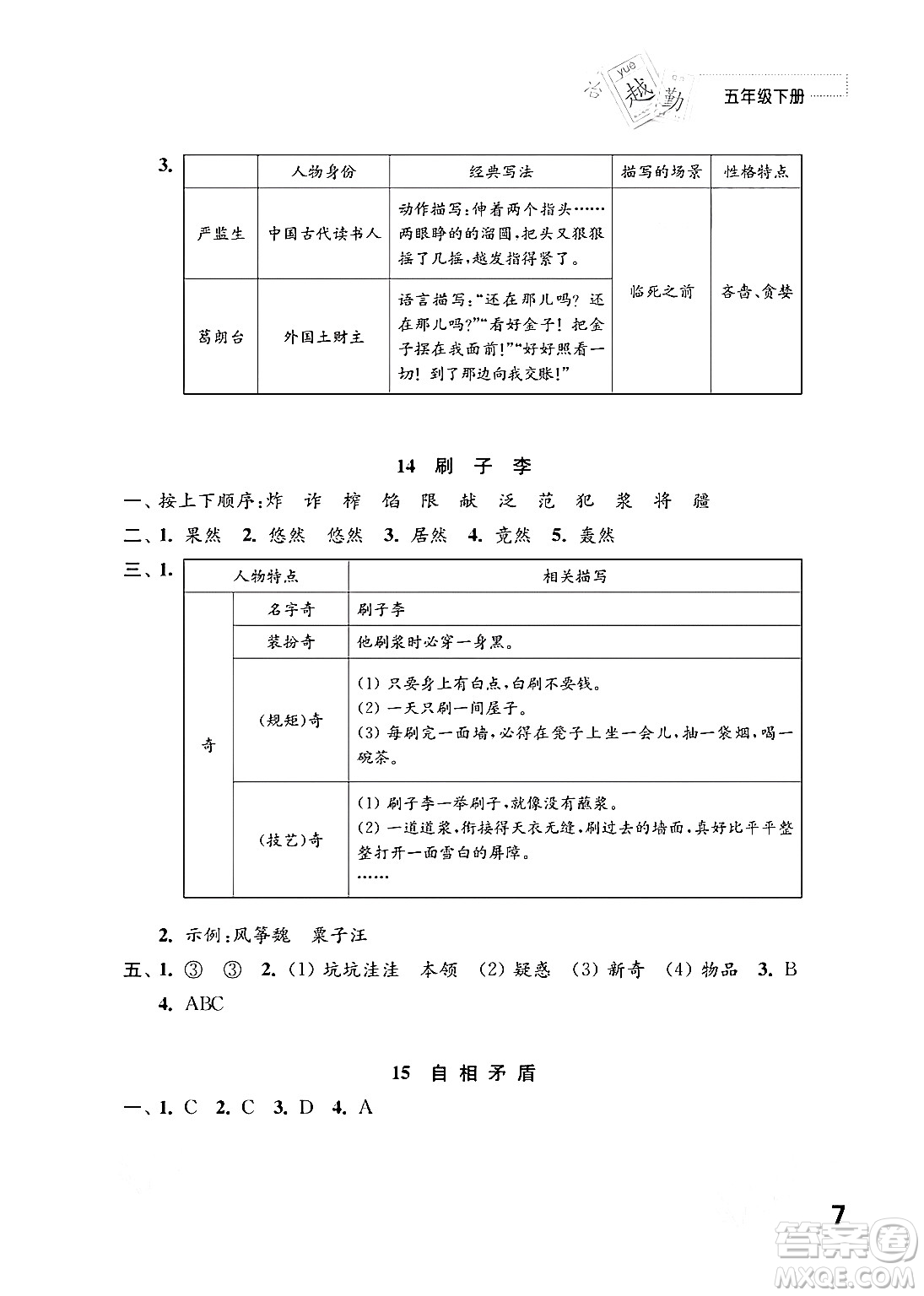 江蘇鳳凰教育出版社2024年春小學(xué)語文練習(xí)與測試五年級語文下冊通用版答案