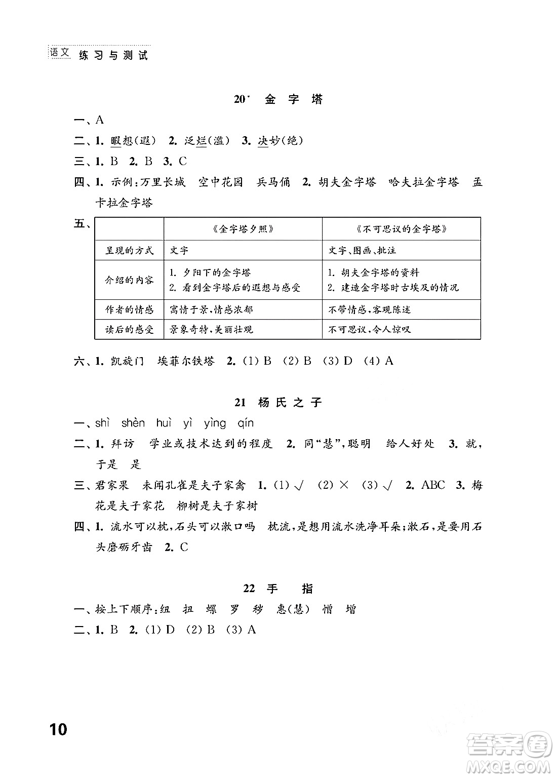 江蘇鳳凰教育出版社2024年春小學(xué)語文練習(xí)與測試五年級語文下冊通用版答案