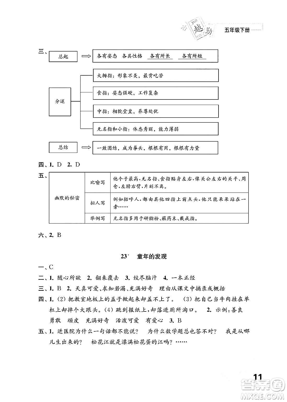 江蘇鳳凰教育出版社2024年春小學(xué)語文練習(xí)與測試五年級語文下冊通用版答案