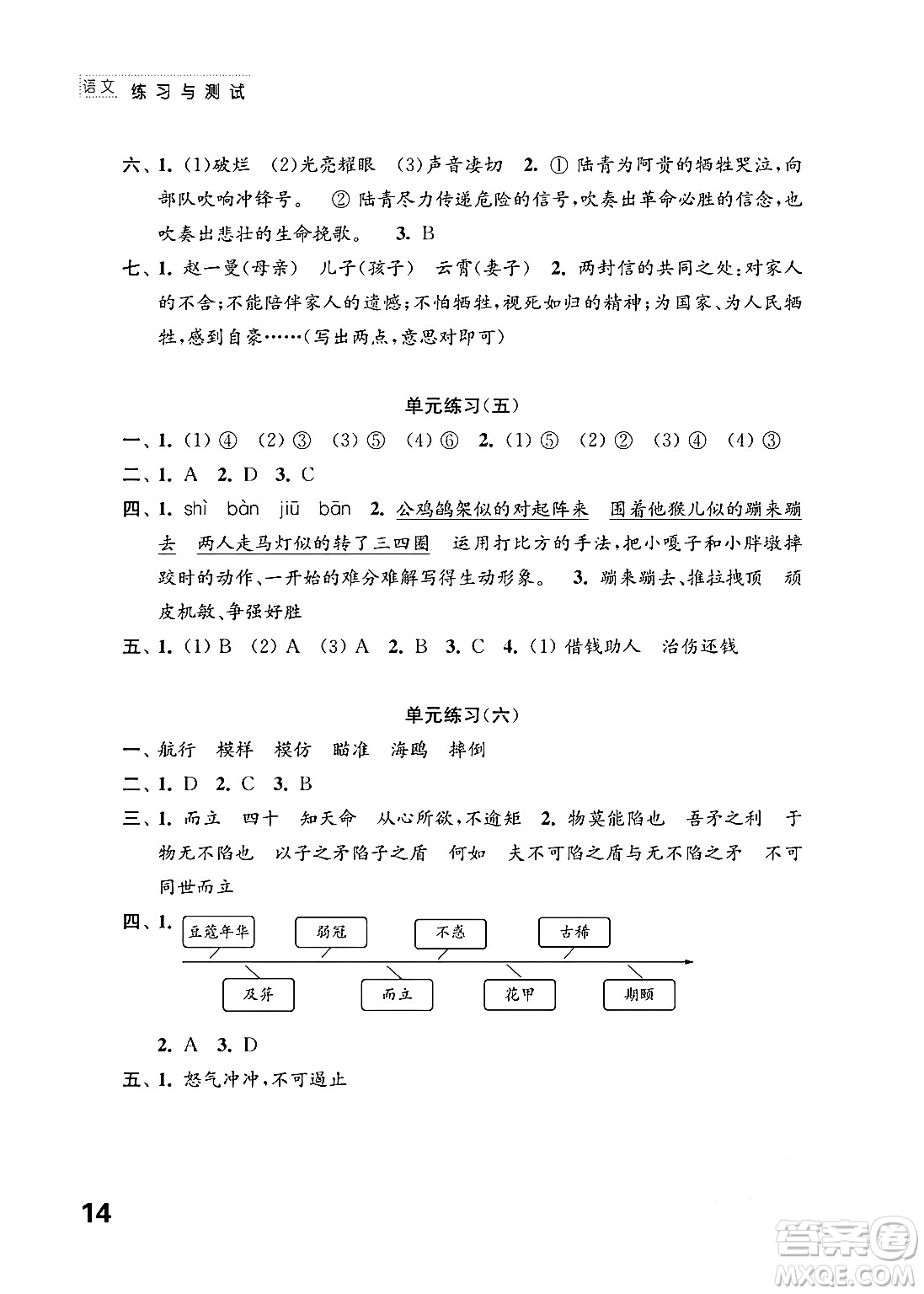 江蘇鳳凰教育出版社2024年春小學(xué)語文練習(xí)與測試五年級語文下冊通用版答案