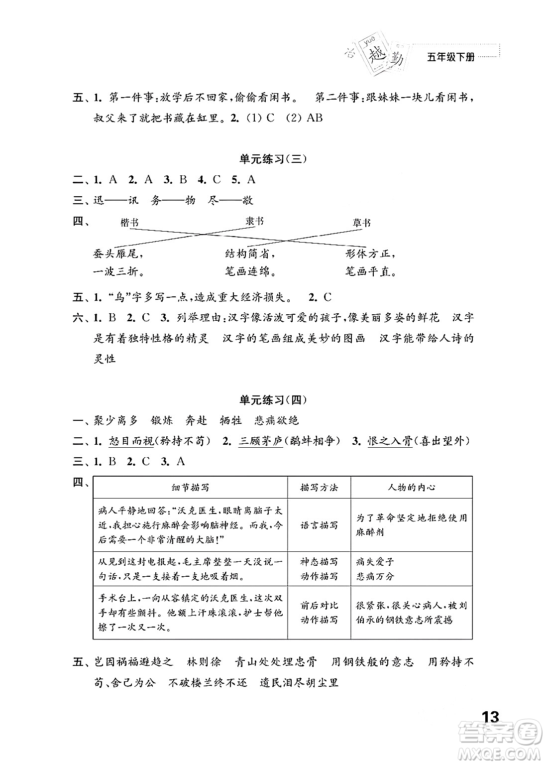 江蘇鳳凰教育出版社2024年春小學(xué)語文練習(xí)與測試五年級語文下冊通用版答案