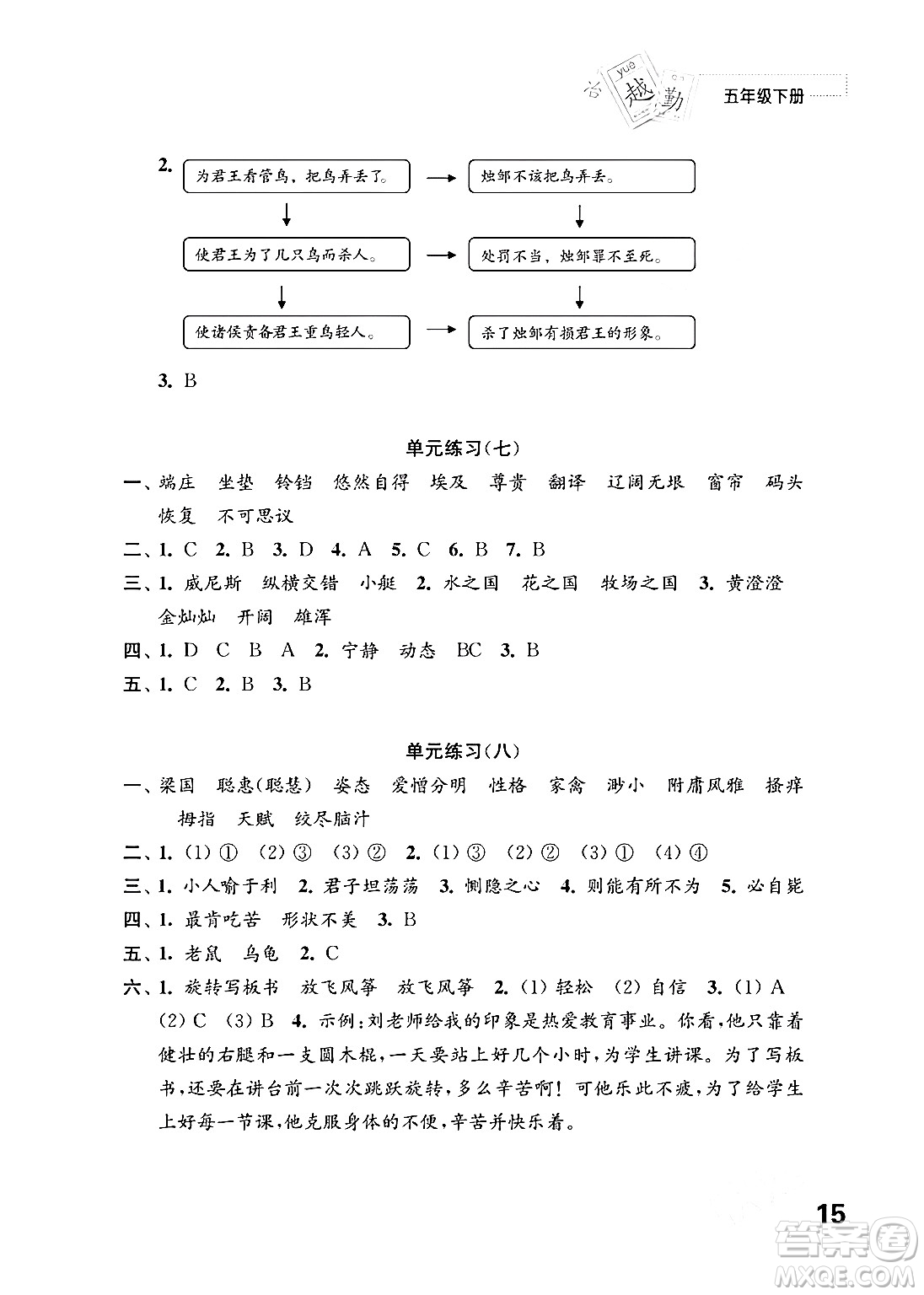 江蘇鳳凰教育出版社2024年春小學(xué)語文練習(xí)與測試五年級語文下冊通用版答案