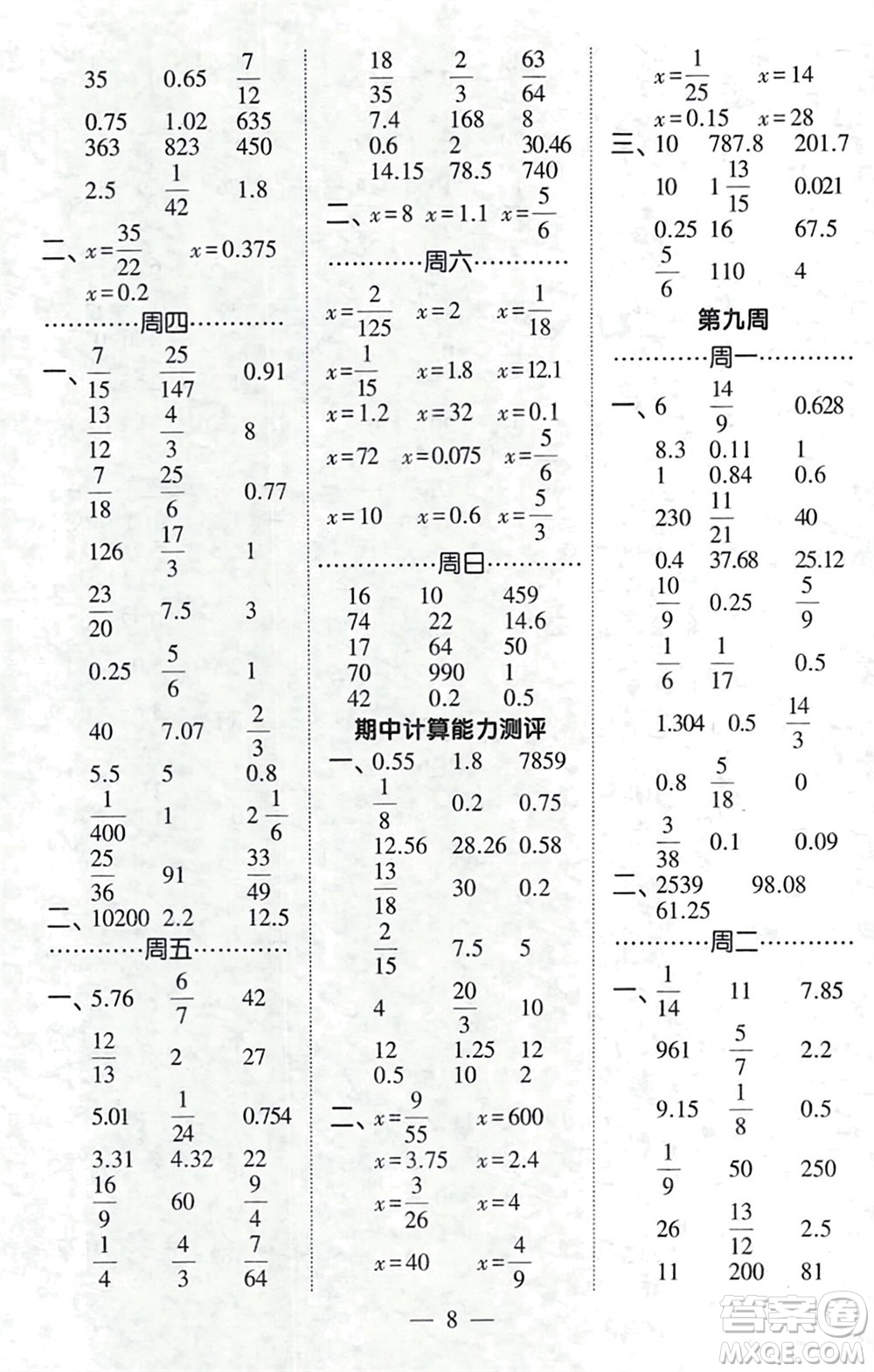 河海大學(xué)出版社2024年春經(jīng)綸學(xué)霸計算小能手六年級數(shù)學(xué)下冊北師大版參考答案