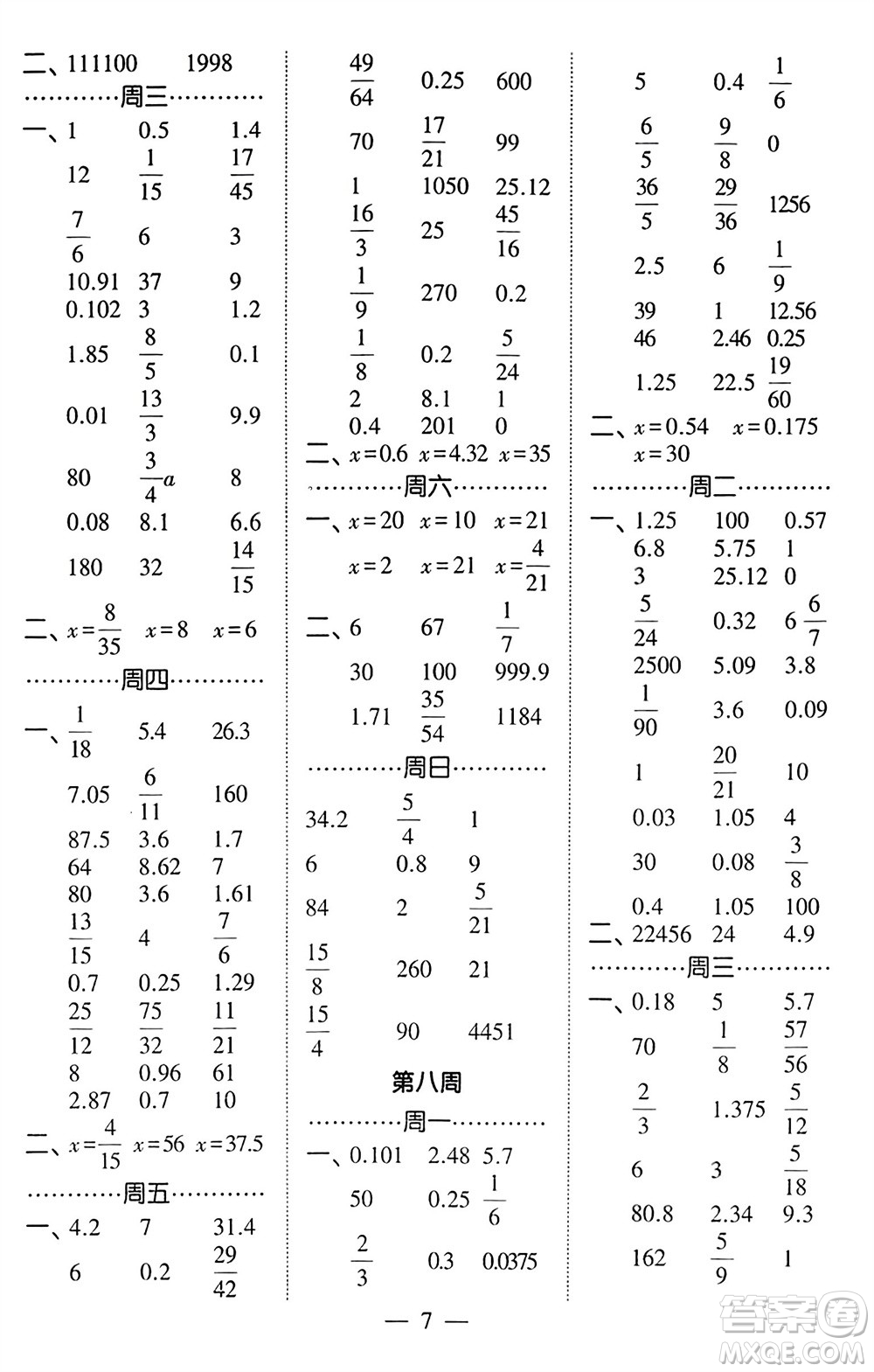 河海大學(xué)出版社2024年春經(jīng)綸學(xué)霸計算小能手六年級數(shù)學(xué)下冊北師大版參考答案