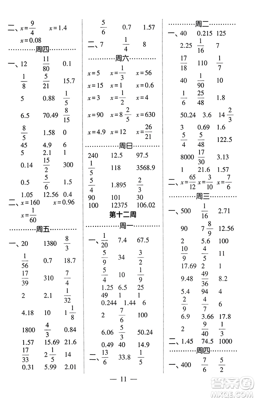 河海大學(xué)出版社2024年春經(jīng)綸學(xué)霸計算小能手六年級數(shù)學(xué)下冊北師大版參考答案