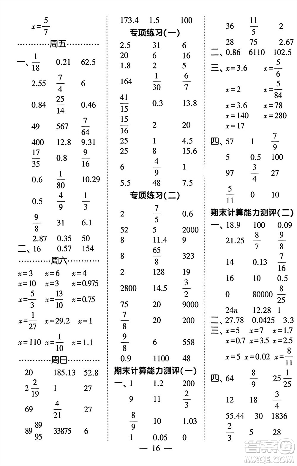 河海大學(xué)出版社2024年春經(jīng)綸學(xué)霸計算小能手六年級數(shù)學(xué)下冊北師大版參考答案