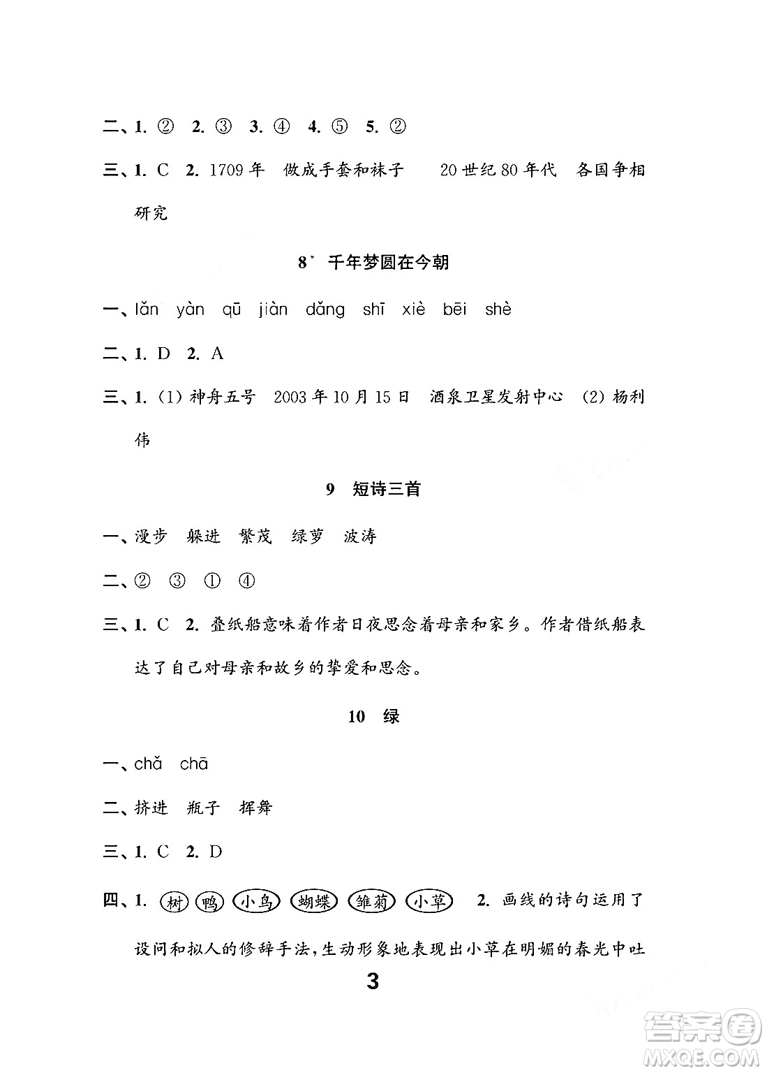 江蘇鳳凰教育出版社2024年春小學(xué)語(yǔ)文練習(xí)與測(cè)試四年級(jí)語(yǔ)文下冊(cè)通用版答案