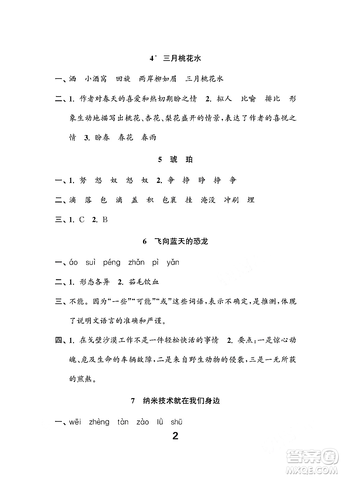 江蘇鳳凰教育出版社2024年春小學(xué)語(yǔ)文練習(xí)與測(cè)試四年級(jí)語(yǔ)文下冊(cè)通用版答案