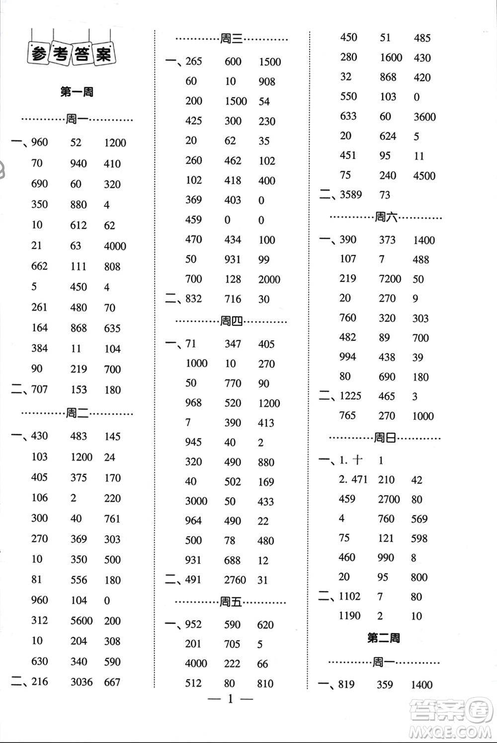 河海大學(xué)出版社2024年春經(jīng)綸學(xué)霸計(jì)算小能手四年級數(shù)學(xué)下冊江蘇版參考答案