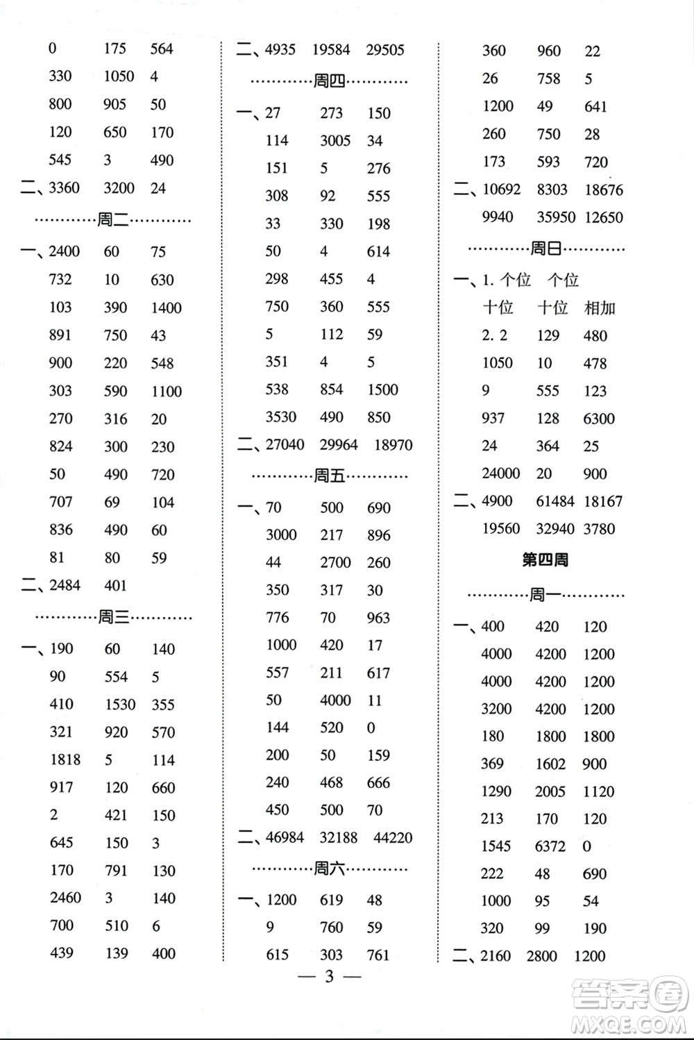 河海大學(xué)出版社2024年春經(jīng)綸學(xué)霸計(jì)算小能手四年級數(shù)學(xué)下冊江蘇版參考答案