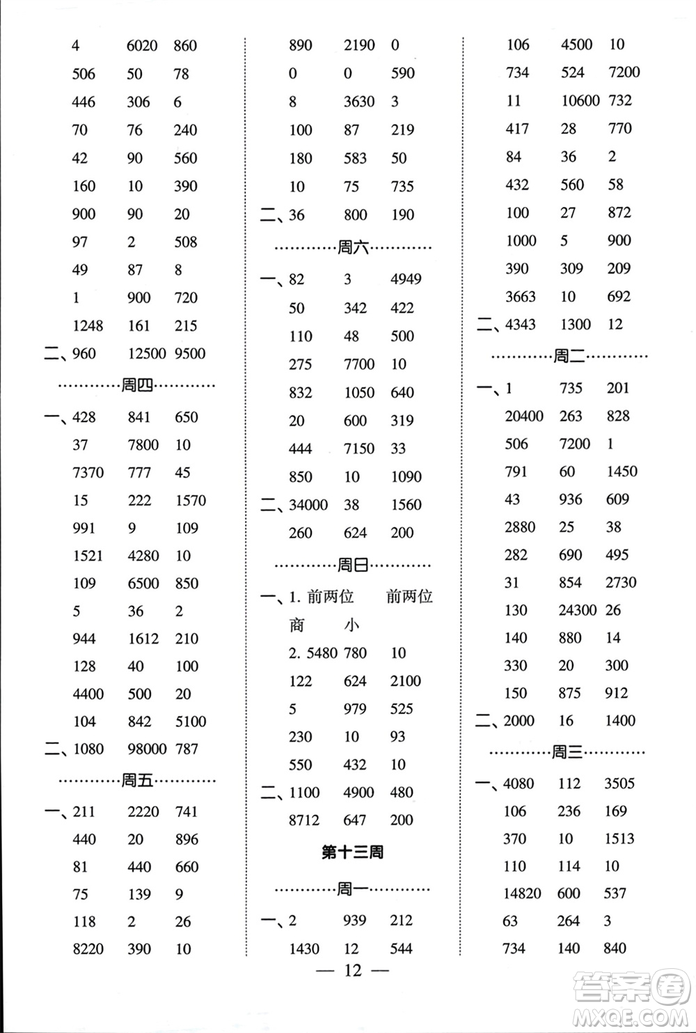 河海大學(xué)出版社2024年春經(jīng)綸學(xué)霸計(jì)算小能手四年級數(shù)學(xué)下冊江蘇版參考答案