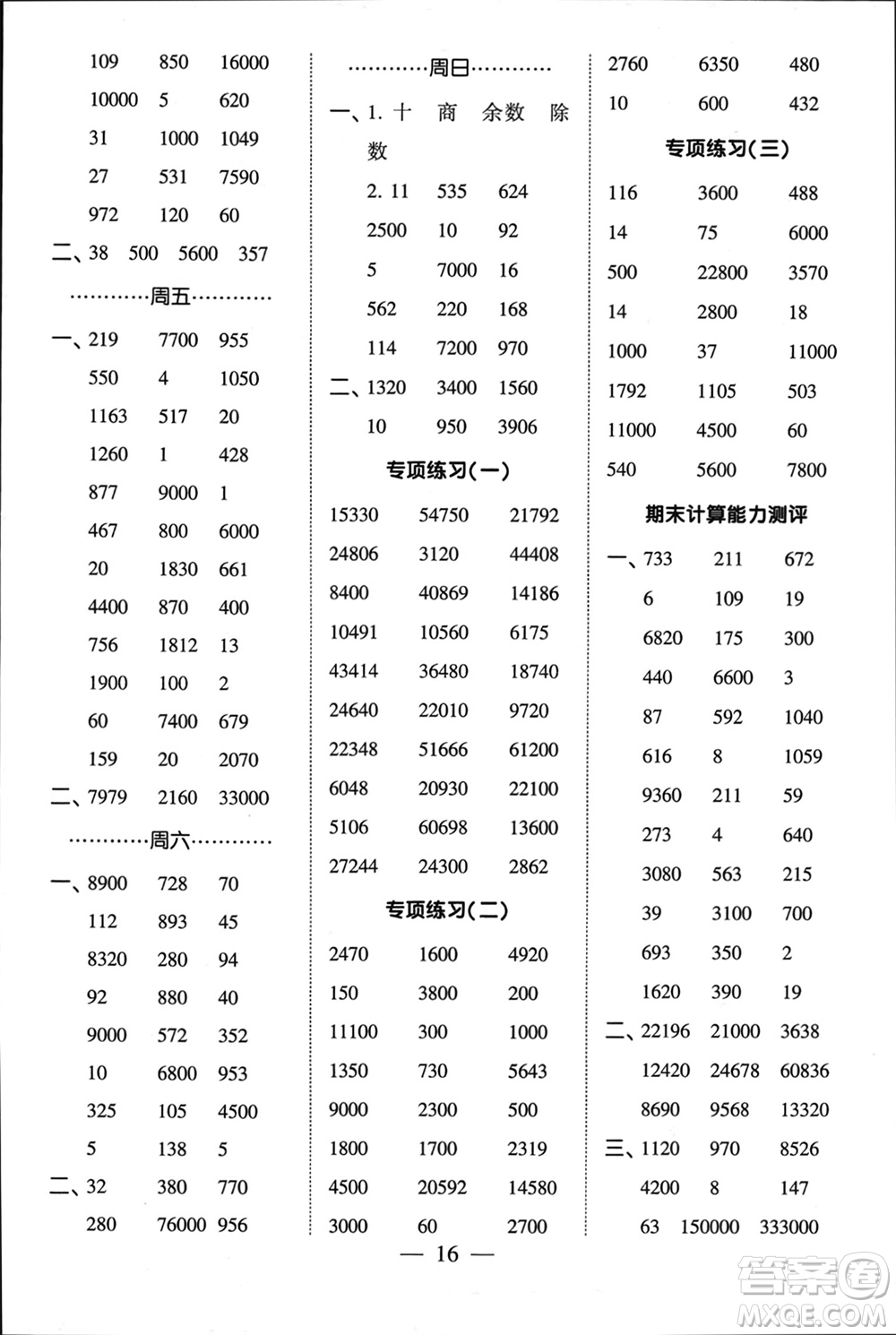 河海大學(xué)出版社2024年春經(jīng)綸學(xué)霸計(jì)算小能手四年級數(shù)學(xué)下冊江蘇版參考答案