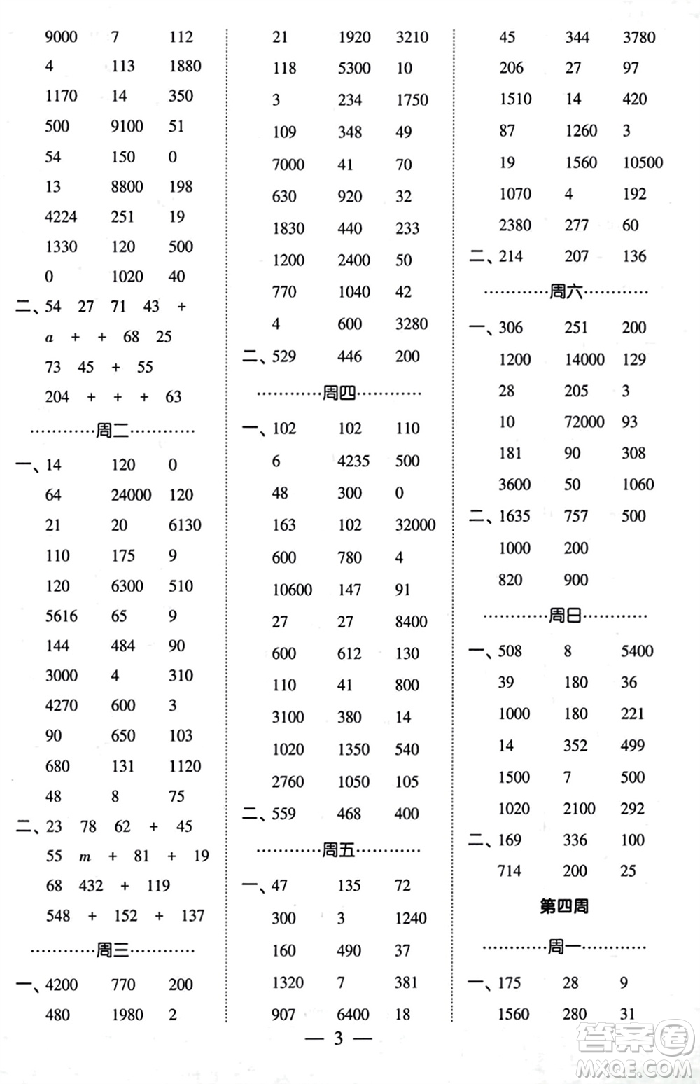 河海大學(xué)出版社2024年春經(jīng)綸學(xué)霸計(jì)算小能手四年級(jí)數(shù)學(xué)下冊人教版參考答案