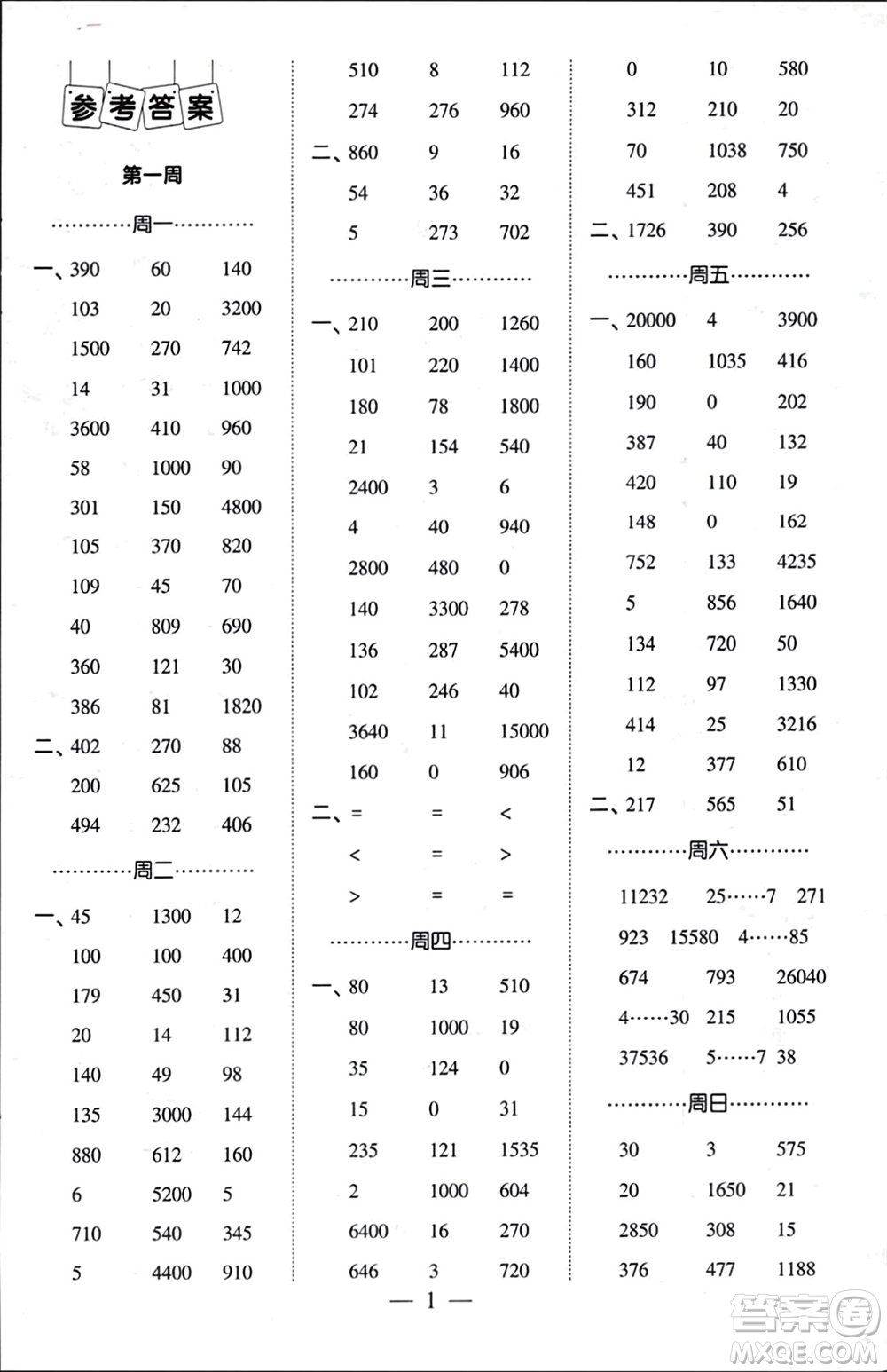 河海大學(xué)出版社2024年春經(jīng)綸學(xué)霸計(jì)算小能手四年級(jí)數(shù)學(xué)下冊人教版參考答案