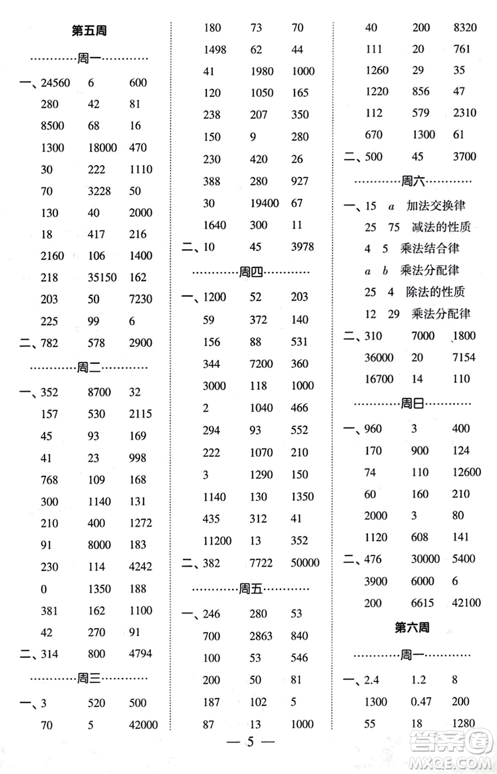 河海大學(xué)出版社2024年春經(jīng)綸學(xué)霸計(jì)算小能手四年級(jí)數(shù)學(xué)下冊人教版參考答案