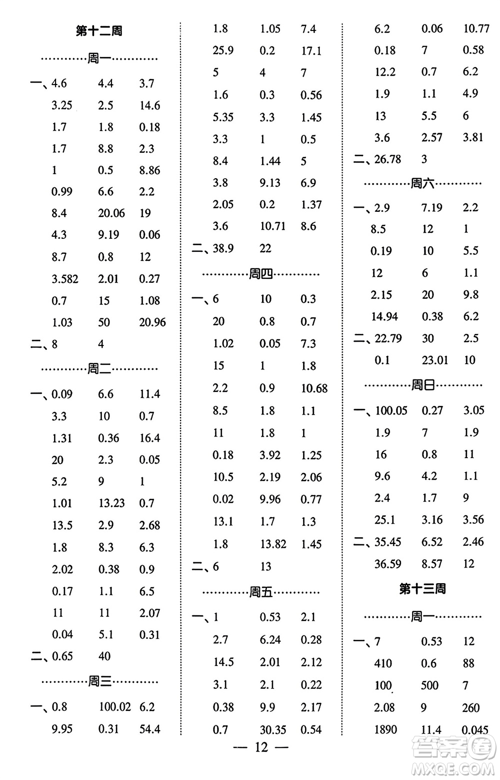 河海大學(xué)出版社2024年春經(jīng)綸學(xué)霸計(jì)算小能手四年級(jí)數(shù)學(xué)下冊人教版參考答案