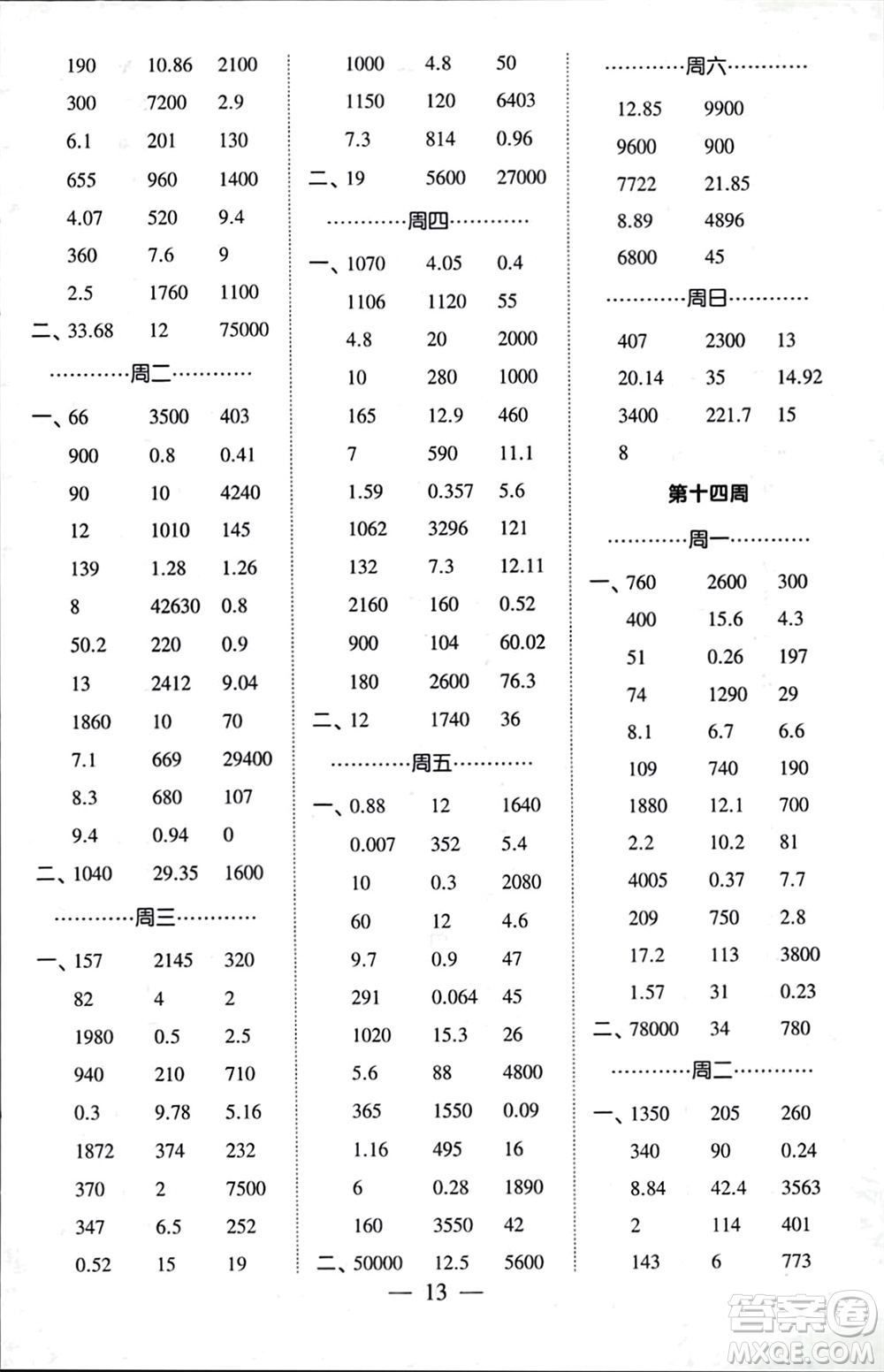 河海大學(xué)出版社2024年春經(jīng)綸學(xué)霸計(jì)算小能手四年級(jí)數(shù)學(xué)下冊人教版參考答案